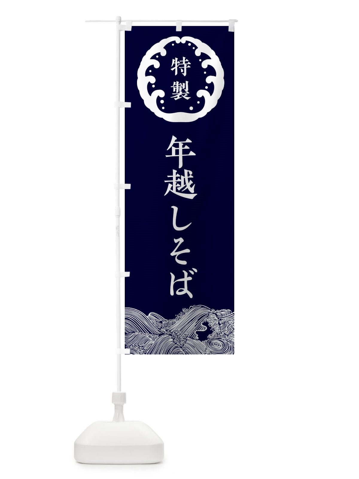 のぼり 年越しそば・蕎麦 のぼり旗 3JE0(デザイン【A】)