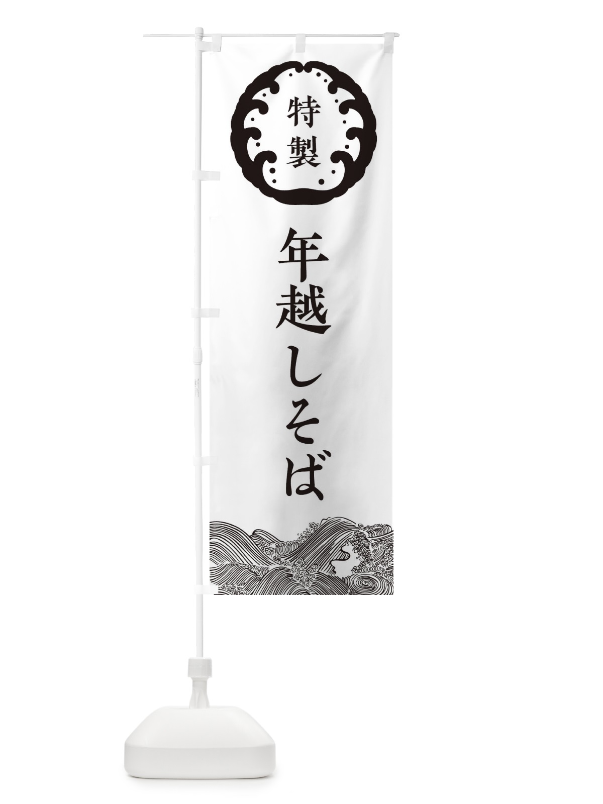のぼり 年越しそば・蕎麦 のぼり旗 3JE0(デザイン【B】)
