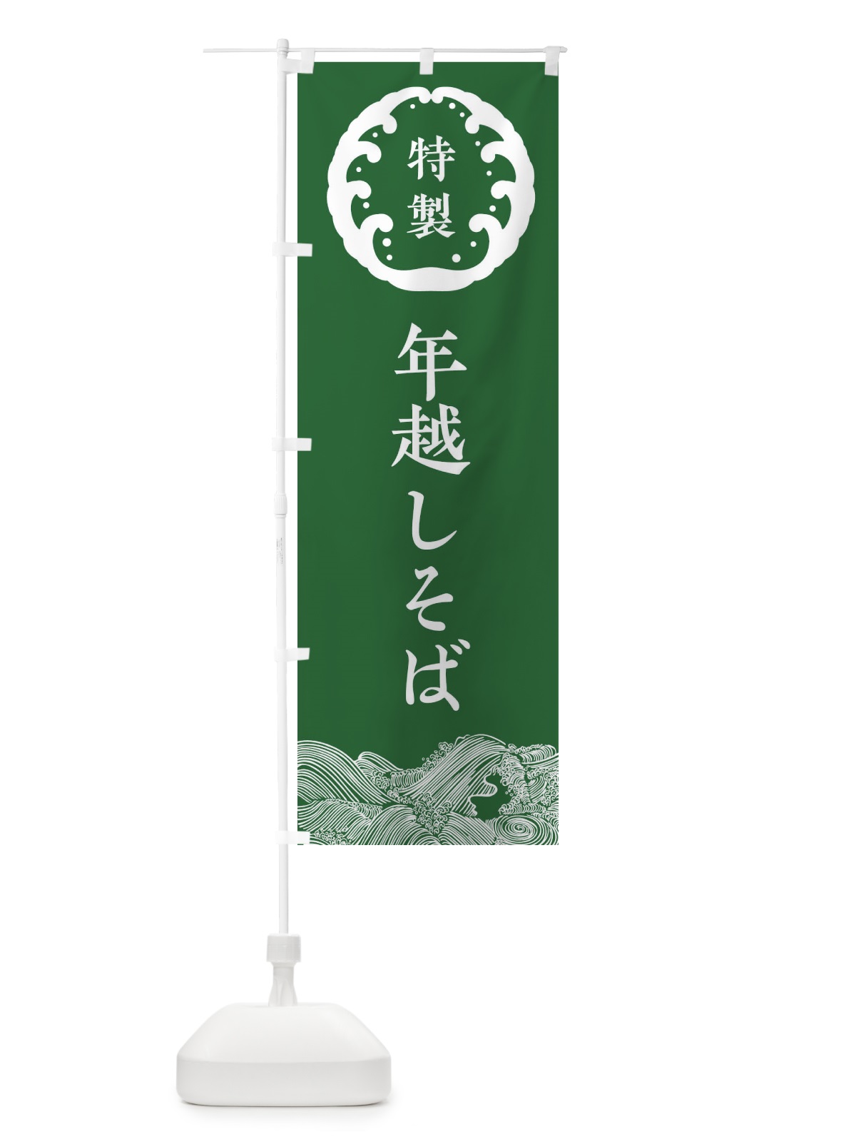のぼり 年越しそば・蕎麦 のぼり旗 3JE0(デザイン【C】)