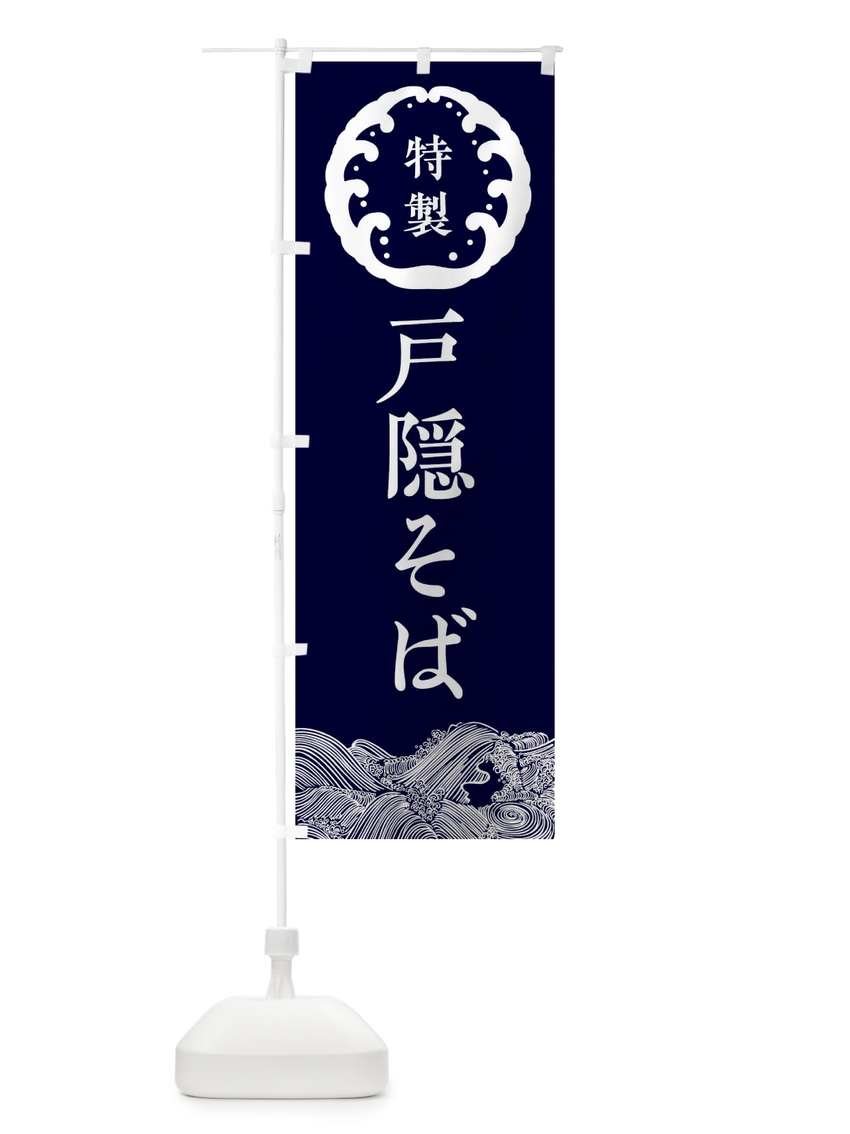 のぼり 戸隠そば・蕎麦 のぼり旗 3JE1(デザイン【A】)