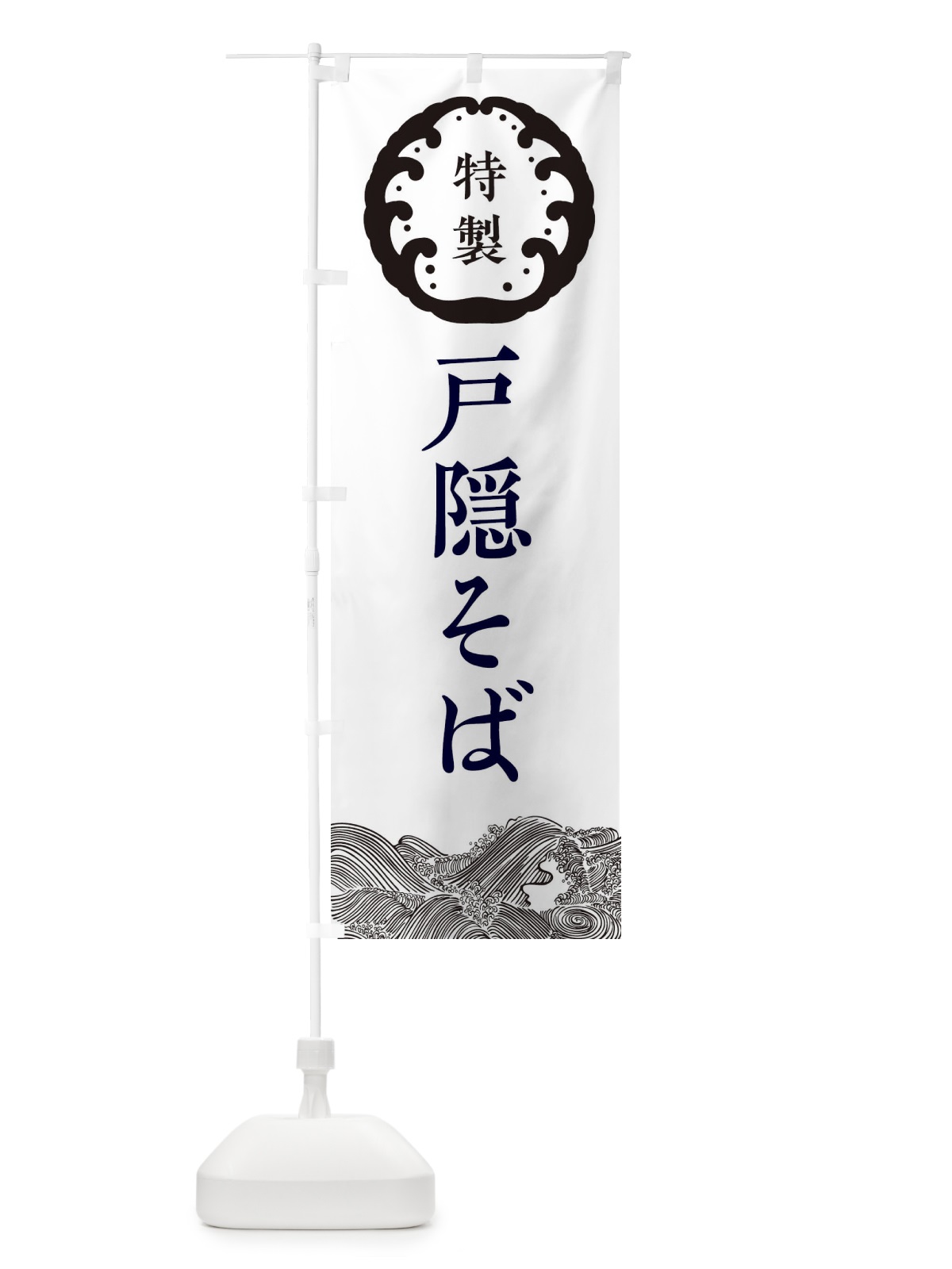 のぼり 戸隠そば・蕎麦 のぼり旗 3JE1(デザイン【B】)