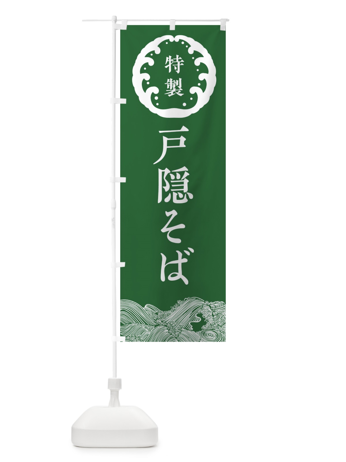 のぼり 戸隠そば・蕎麦 のぼり旗 3JE1(デザイン【C】)