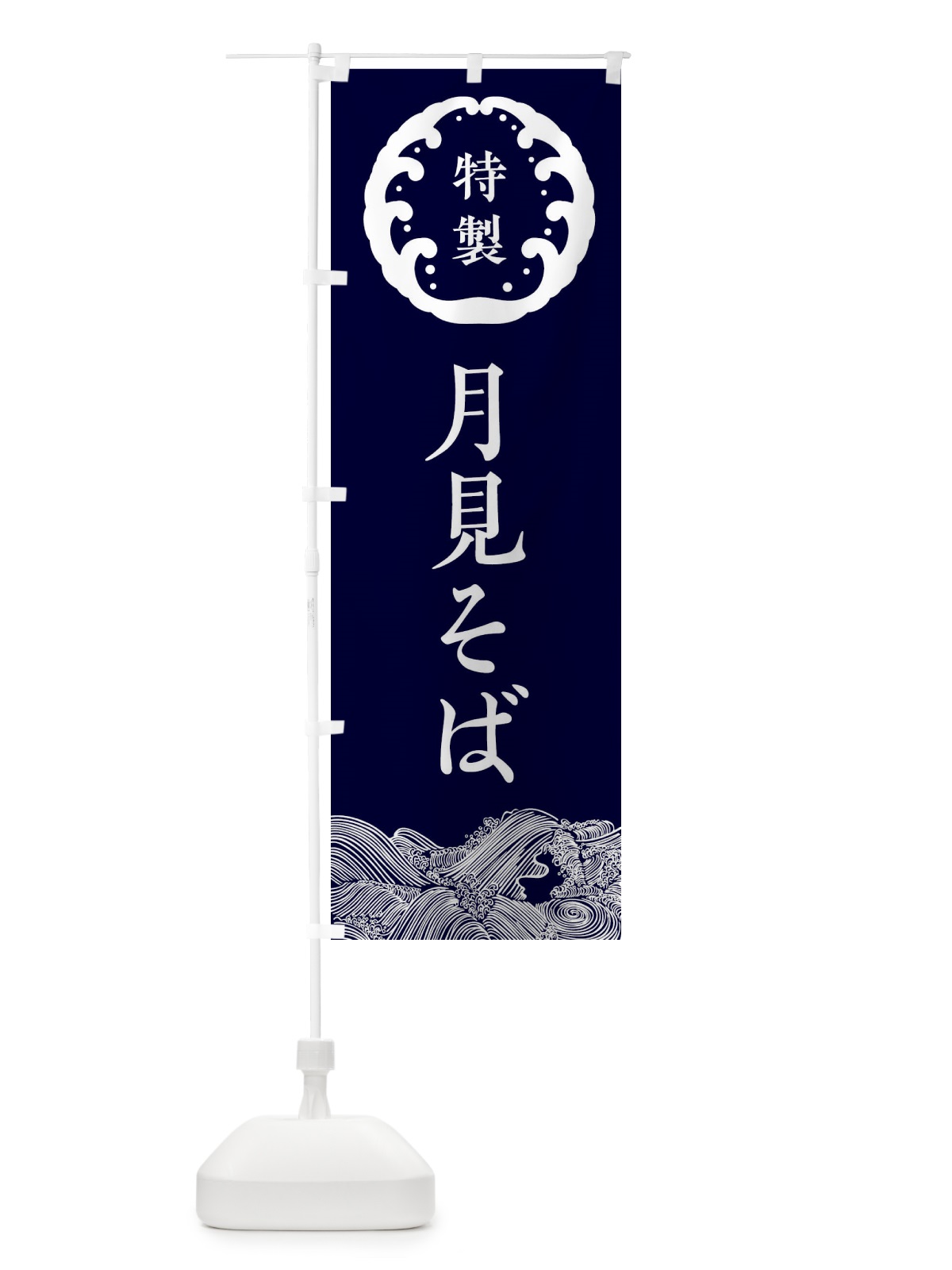 のぼり 月見そば・蕎麦 のぼり旗 3JE2(デザイン【A】)