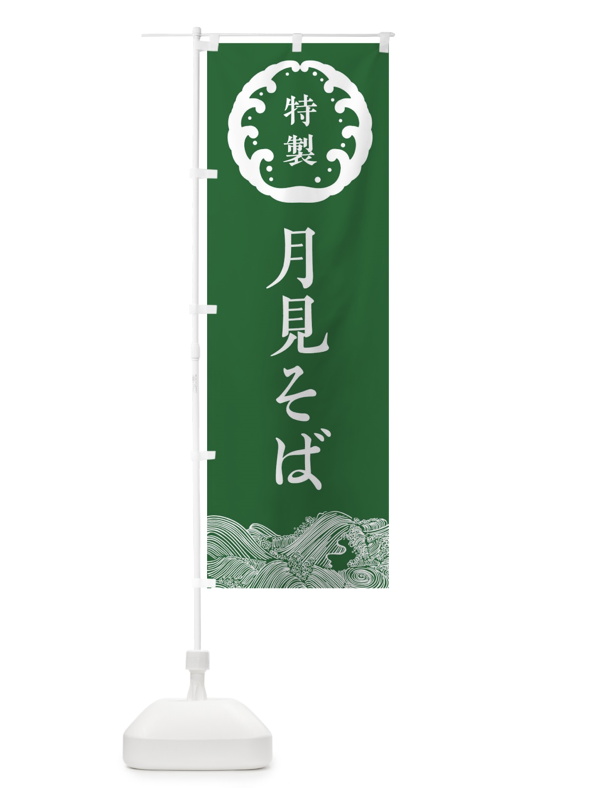 のぼり 月見そば・蕎麦 のぼり旗 3JE2(デザイン【C】)