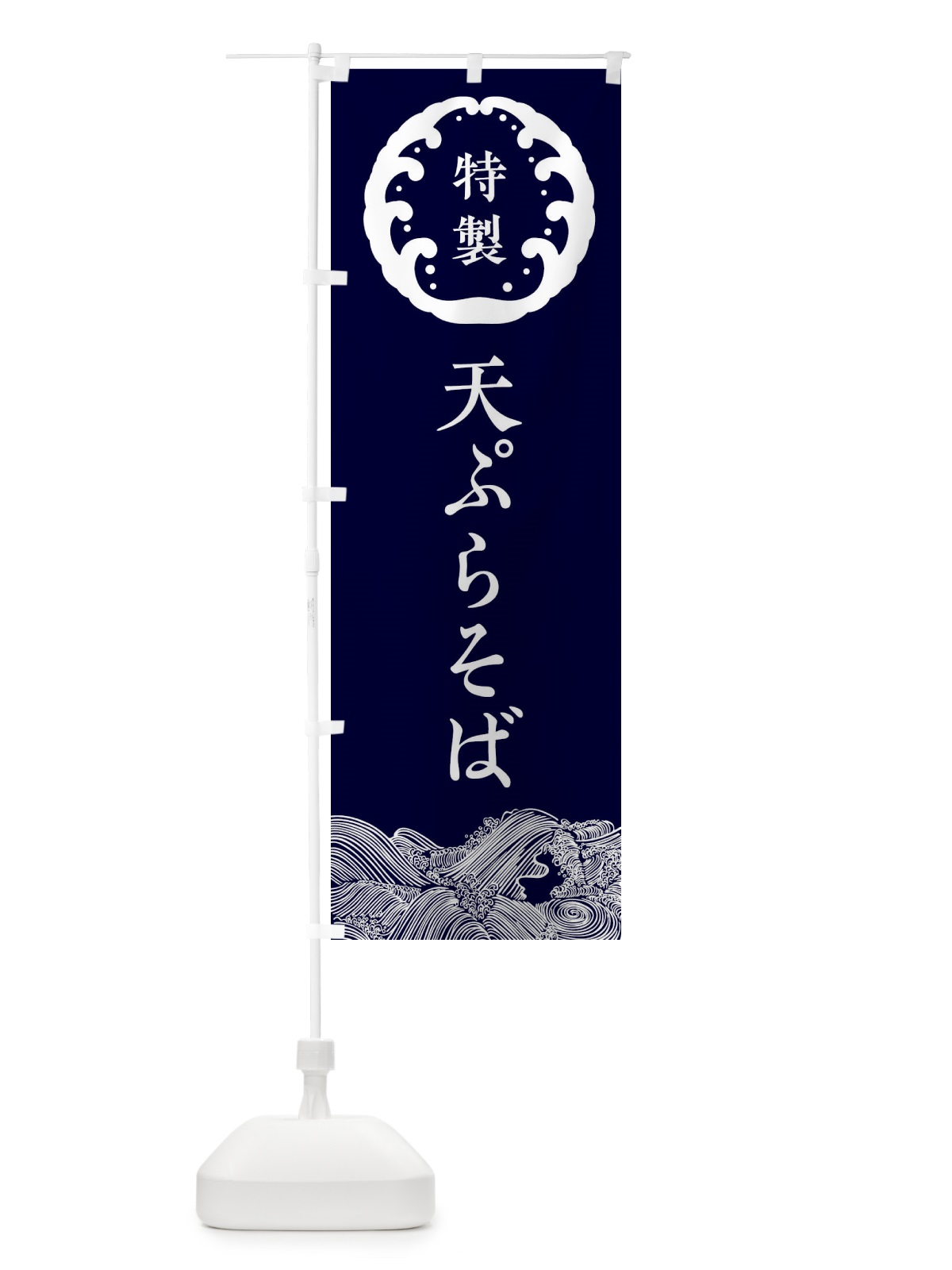 のぼり 天ぷらそば・蕎麦 のぼり旗 3JE4(デザイン【A】)