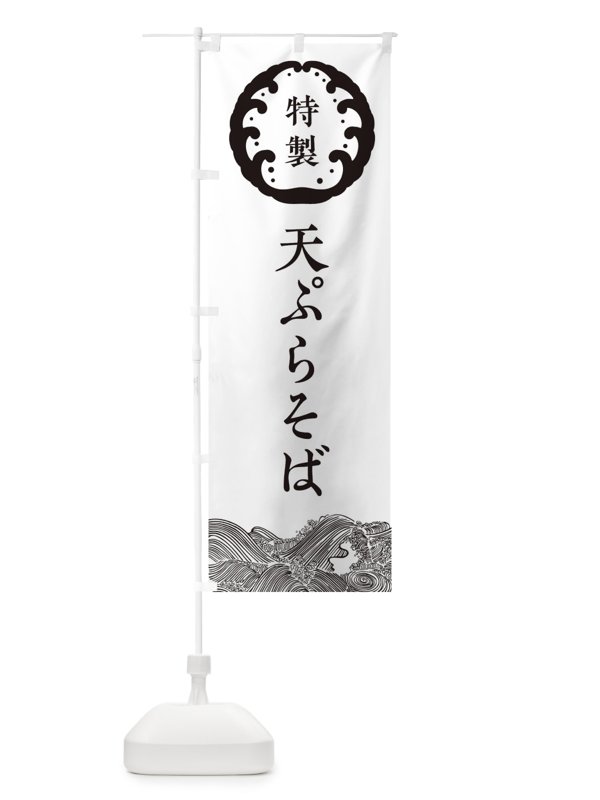 のぼり 天ぷらそば・蕎麦 のぼり旗 3JE4(デザイン【B】)