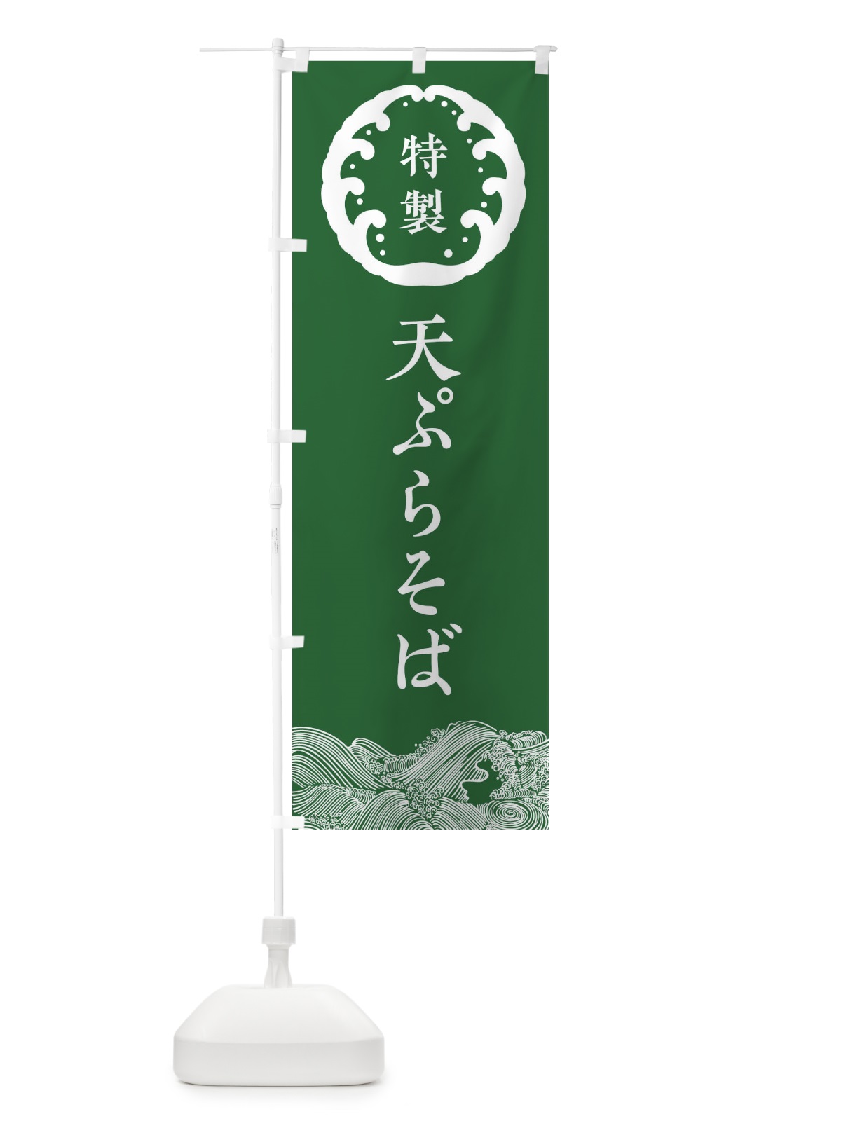のぼり 天ぷらそば・蕎麦 のぼり旗 3JE4(デザイン【C】)