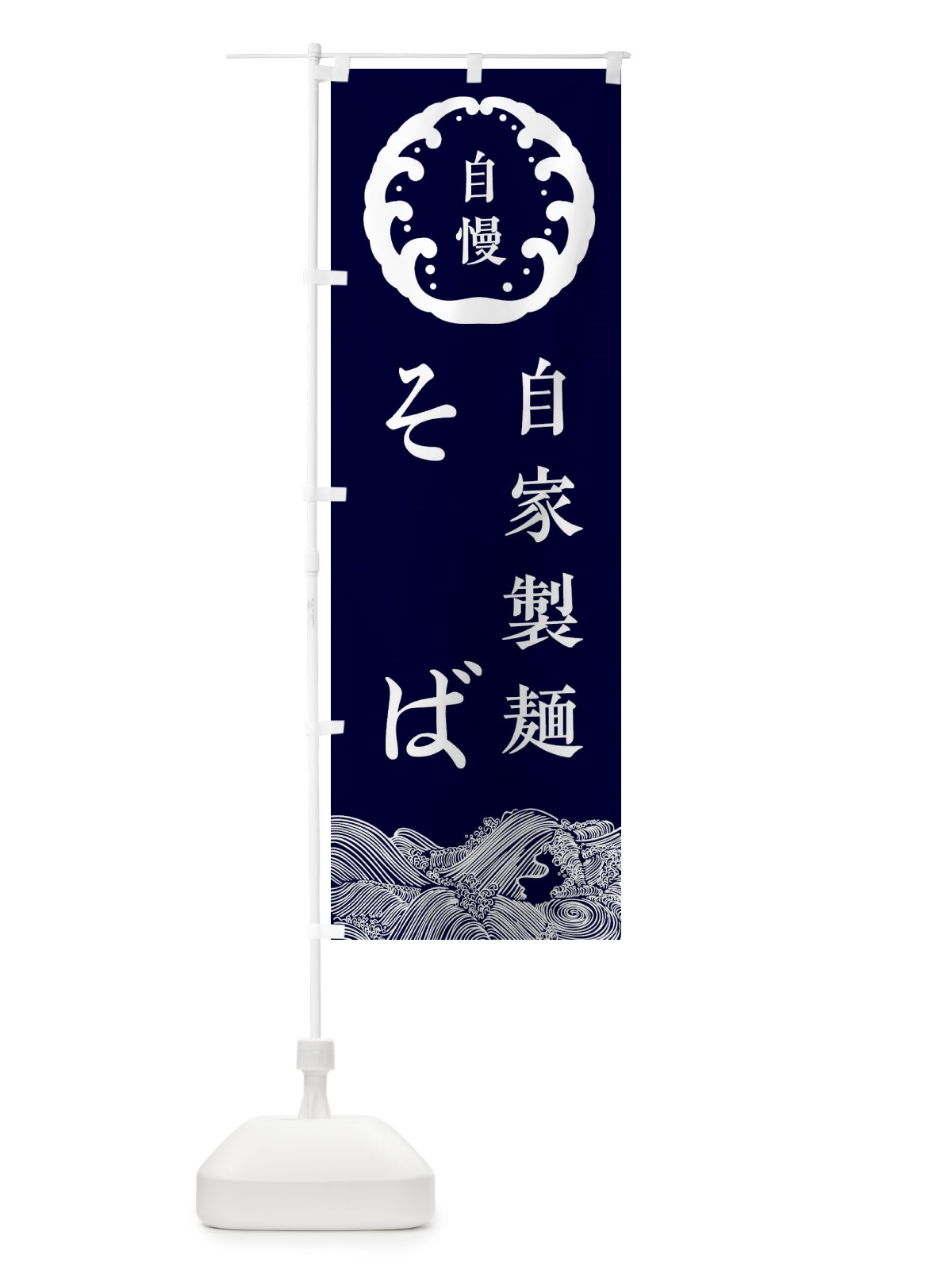 のぼり 自家製麺 のぼり旗 3JE6(デザイン【A】)