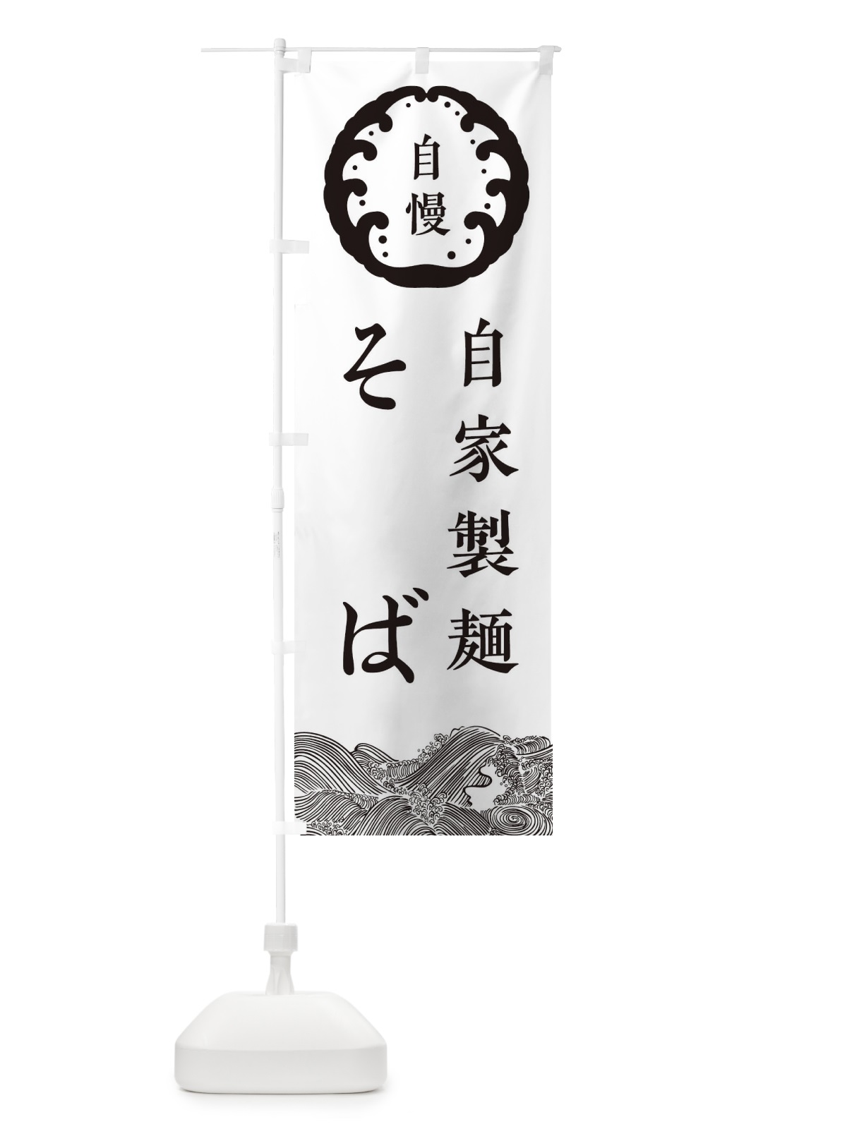 のぼり 自家製麺 のぼり旗 3JE6(デザイン【B】)