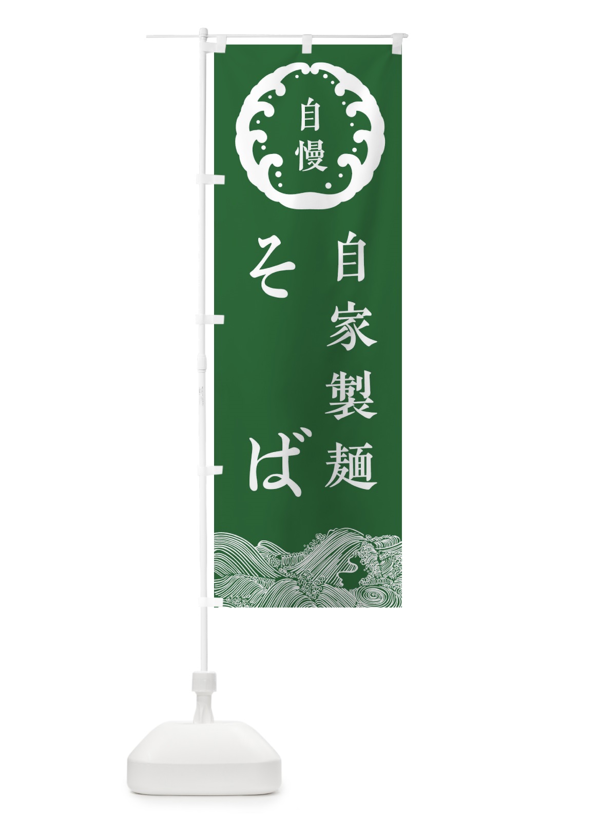 のぼり 自家製麺 のぼり旗 3JE6(デザイン【C】)