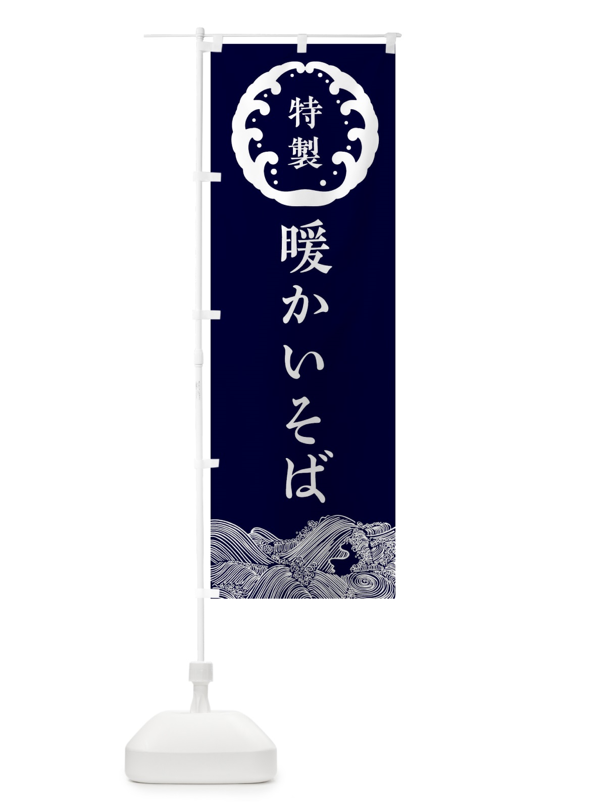 のぼり 暖かいそば・蕎麦 のぼり旗 3JE7(デザイン【A】)