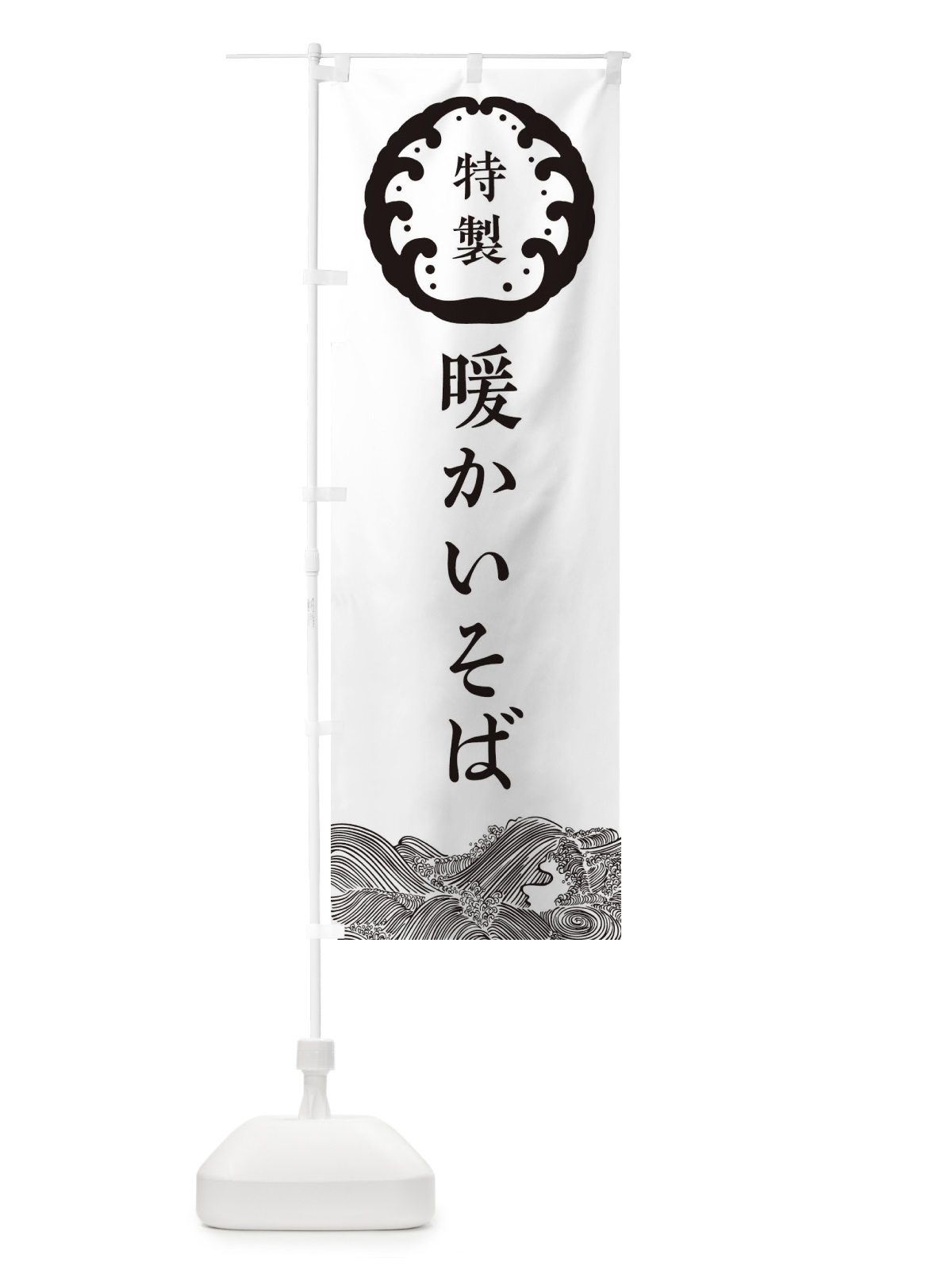 のぼり 暖かいそば・蕎麦 のぼり旗 3JE7(デザイン【B】)