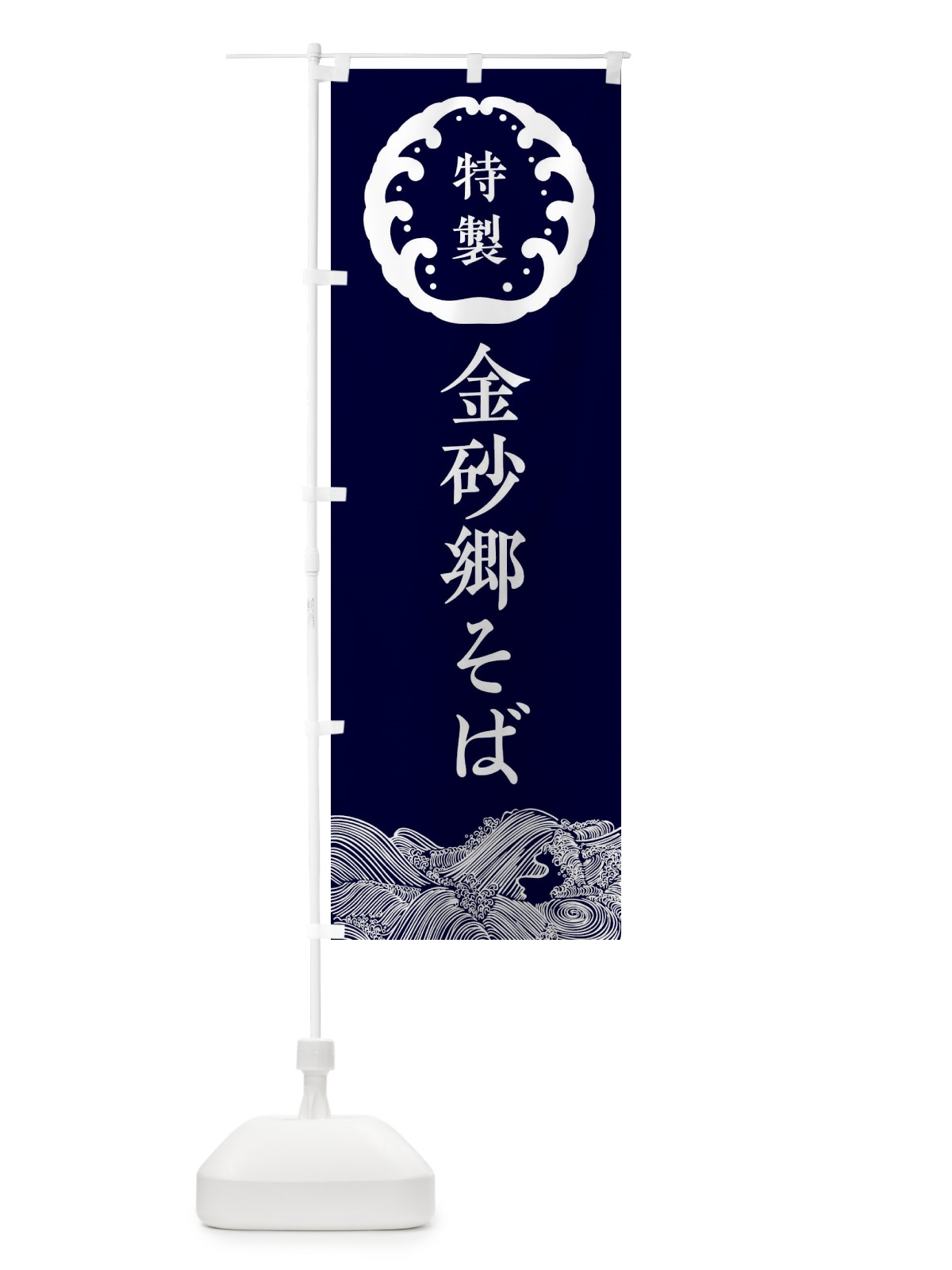 のぼり 金砂郷そば・蕎麦 のぼり旗 3JE9(デザイン【A】)