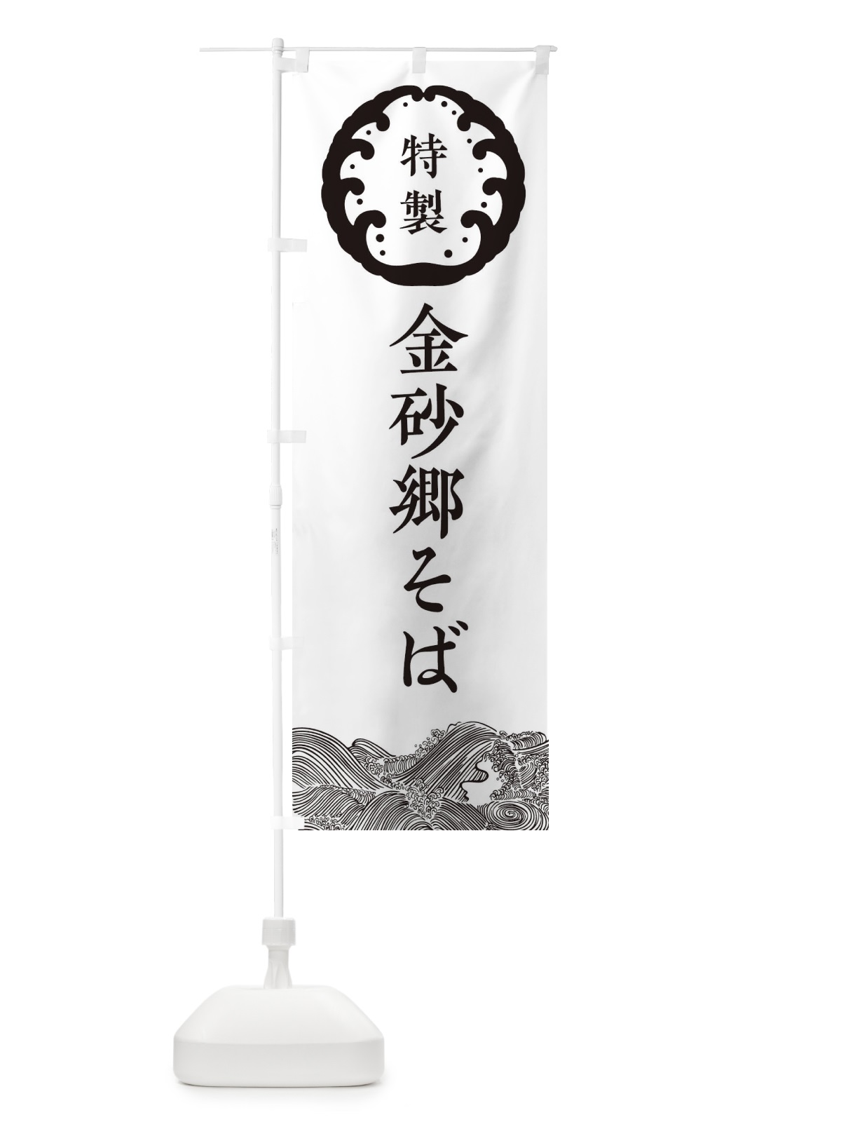 のぼり 金砂郷そば・蕎麦 のぼり旗 3JE9(デザイン【B】)