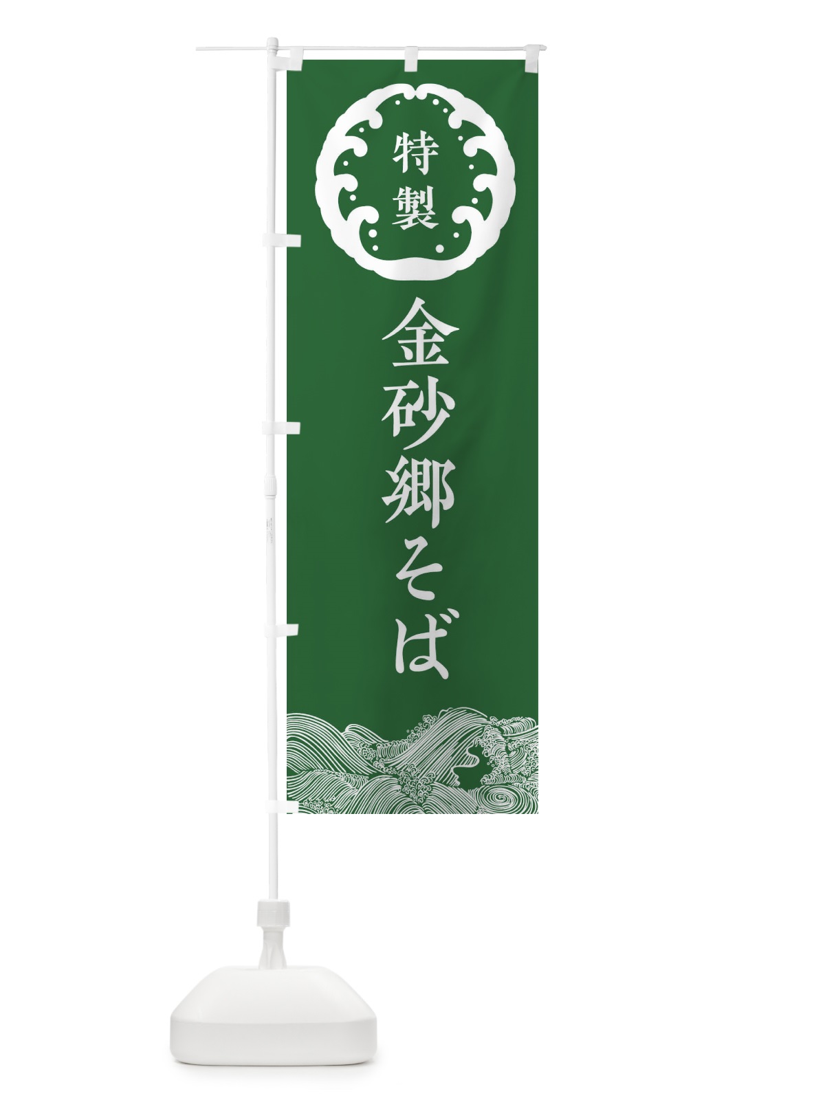 のぼり 金砂郷そば・蕎麦 のぼり旗 3JE9(デザイン【C】)