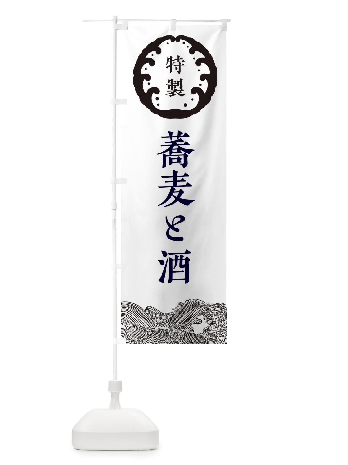 のぼり 蕎麦と酒・そば のぼり旗 3JEC(デザイン【B】)