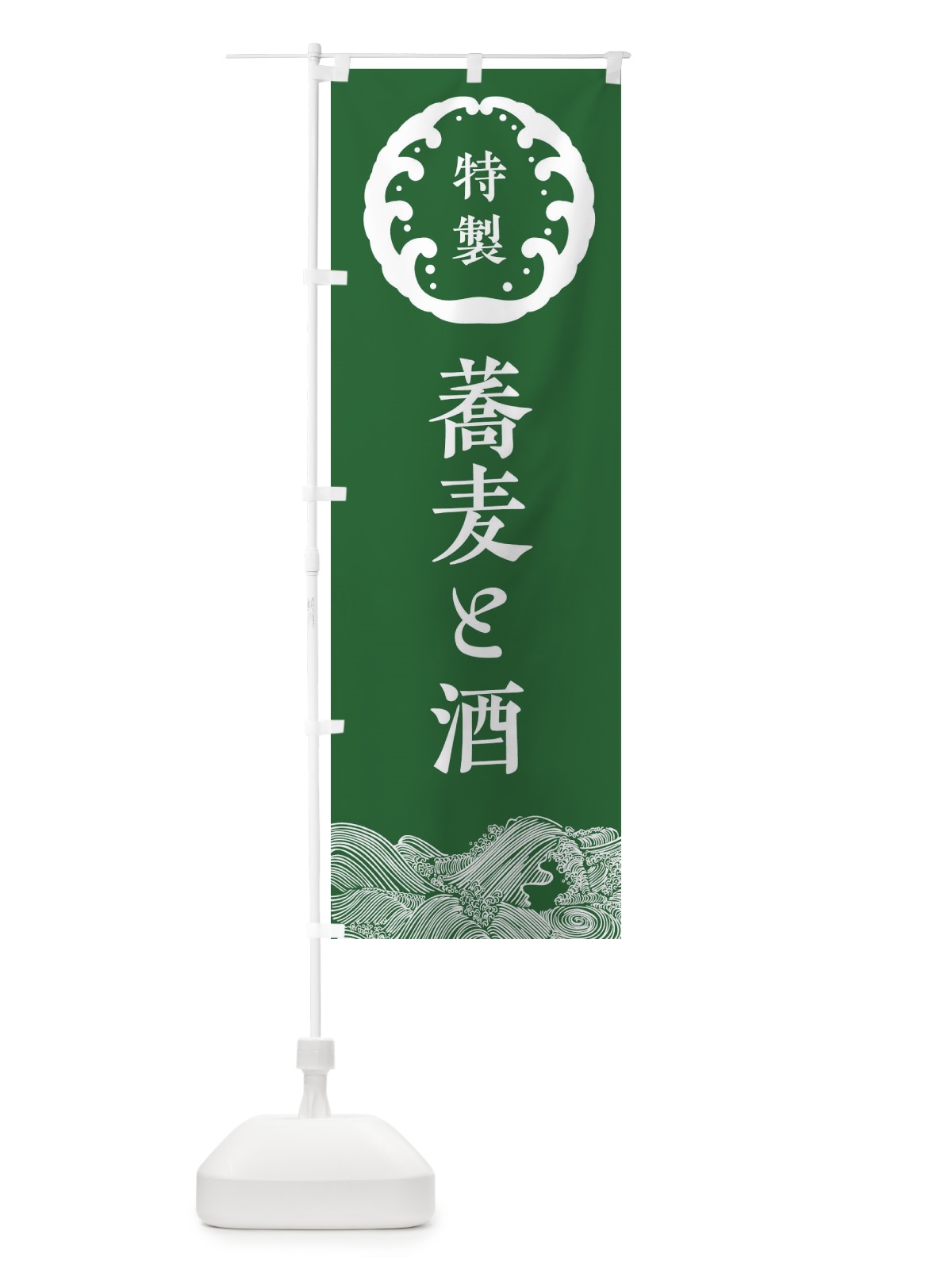 のぼり 蕎麦と酒・そば のぼり旗 3JEC(デザイン【C】)