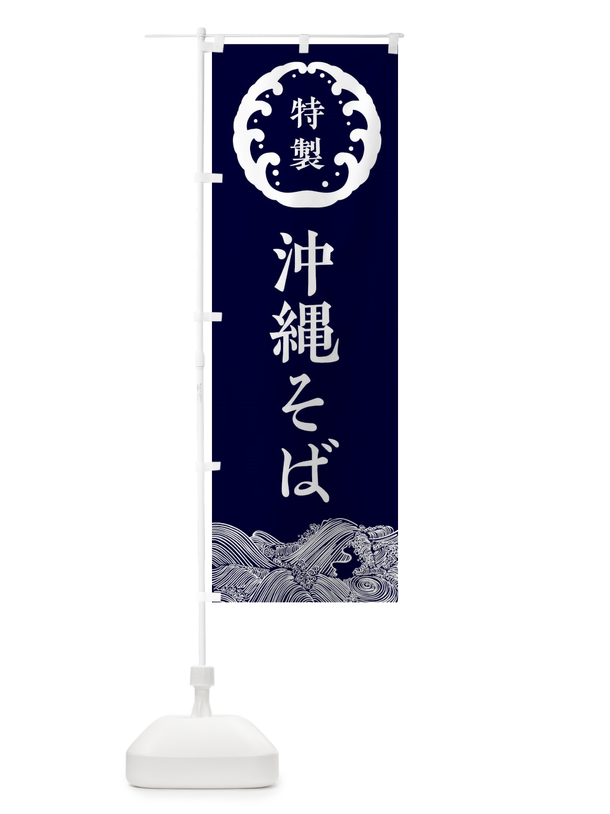 のぼり 沖縄そば・蕎麦 のぼり旗 3JEE(デザイン【A】)