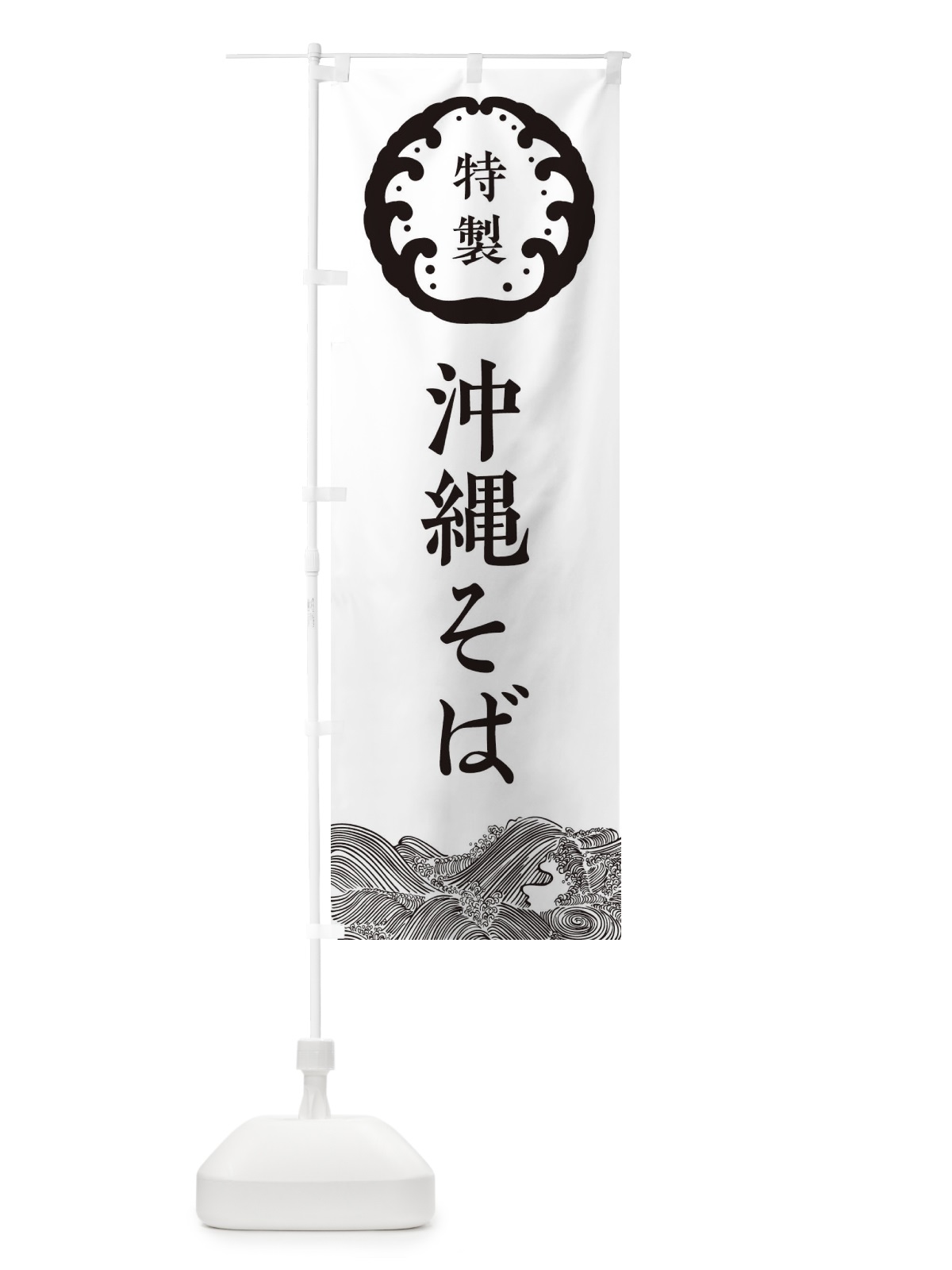 のぼり 沖縄そば・蕎麦 のぼり旗 3JEE(デザイン【B】)