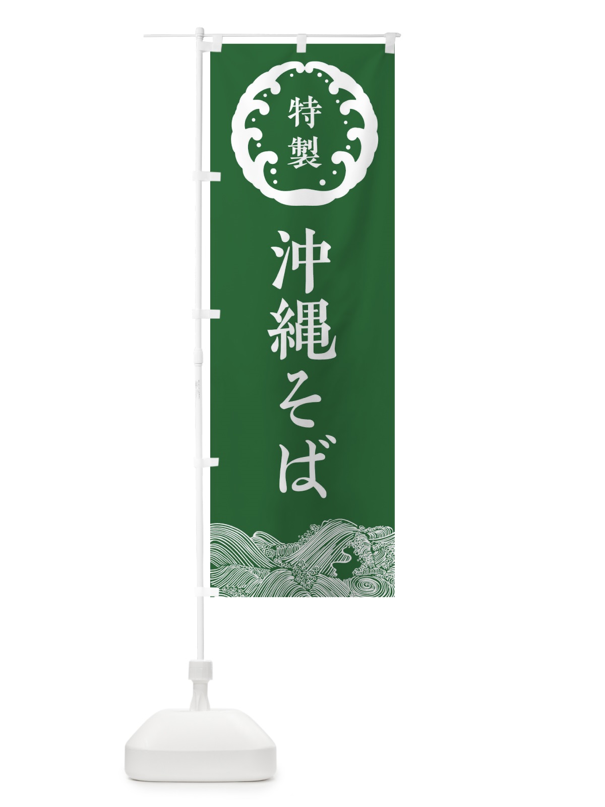 のぼり 沖縄そば・蕎麦 のぼり旗 3JEE(デザイン【C】)