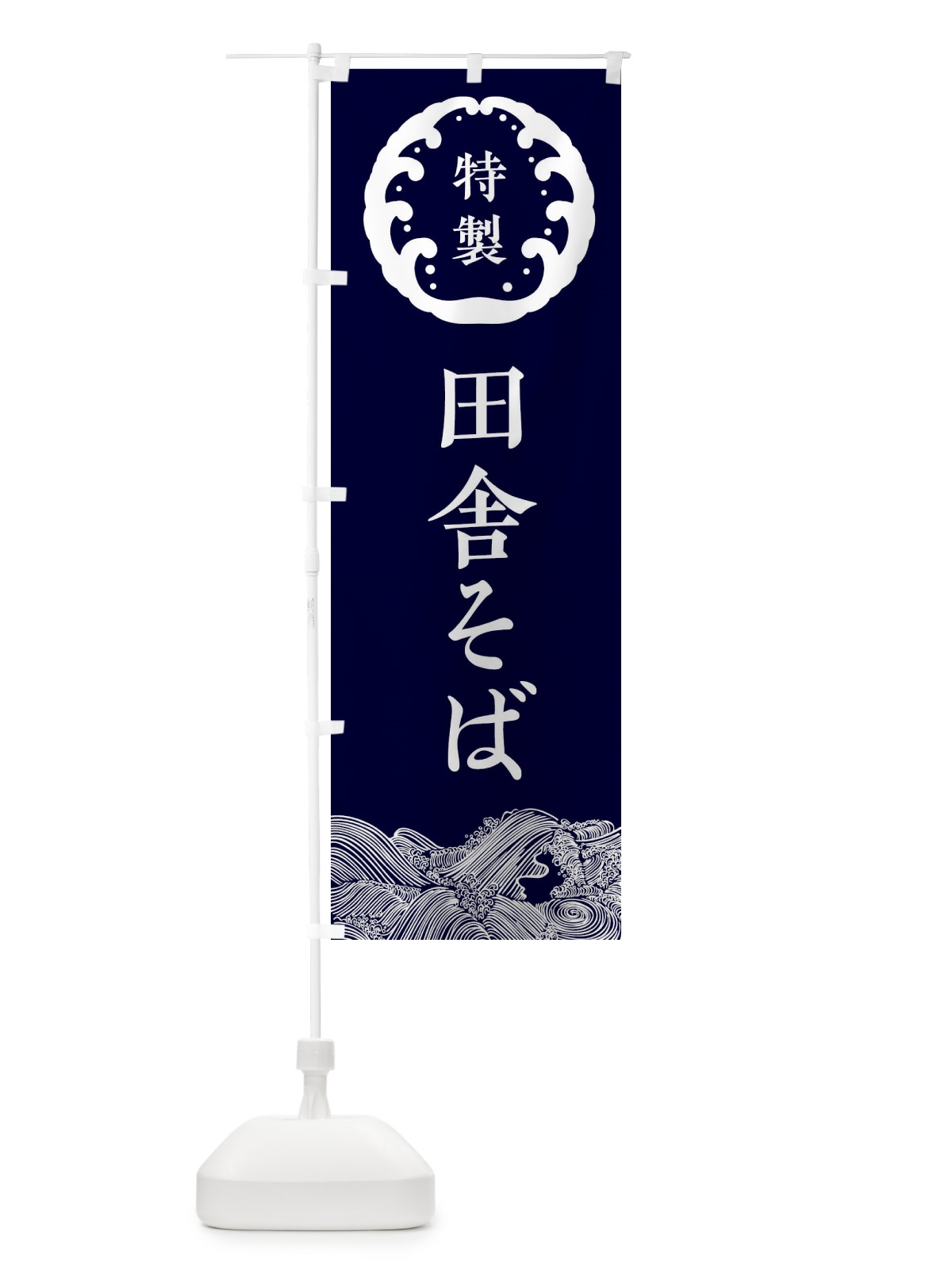 のぼり 田舎そば・蕎麦 のぼり旗 3JEG(デザイン【A】)