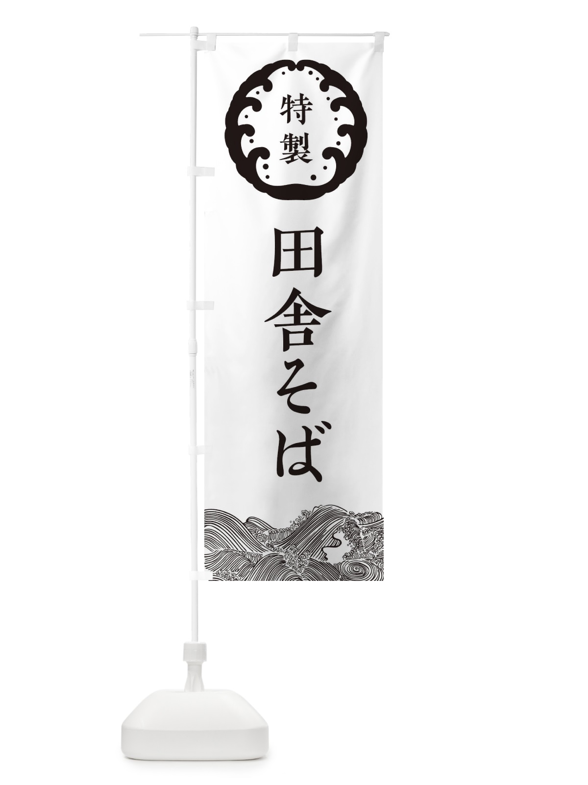 のぼり 田舎そば・蕎麦 のぼり旗 3JEG(デザイン【B】)