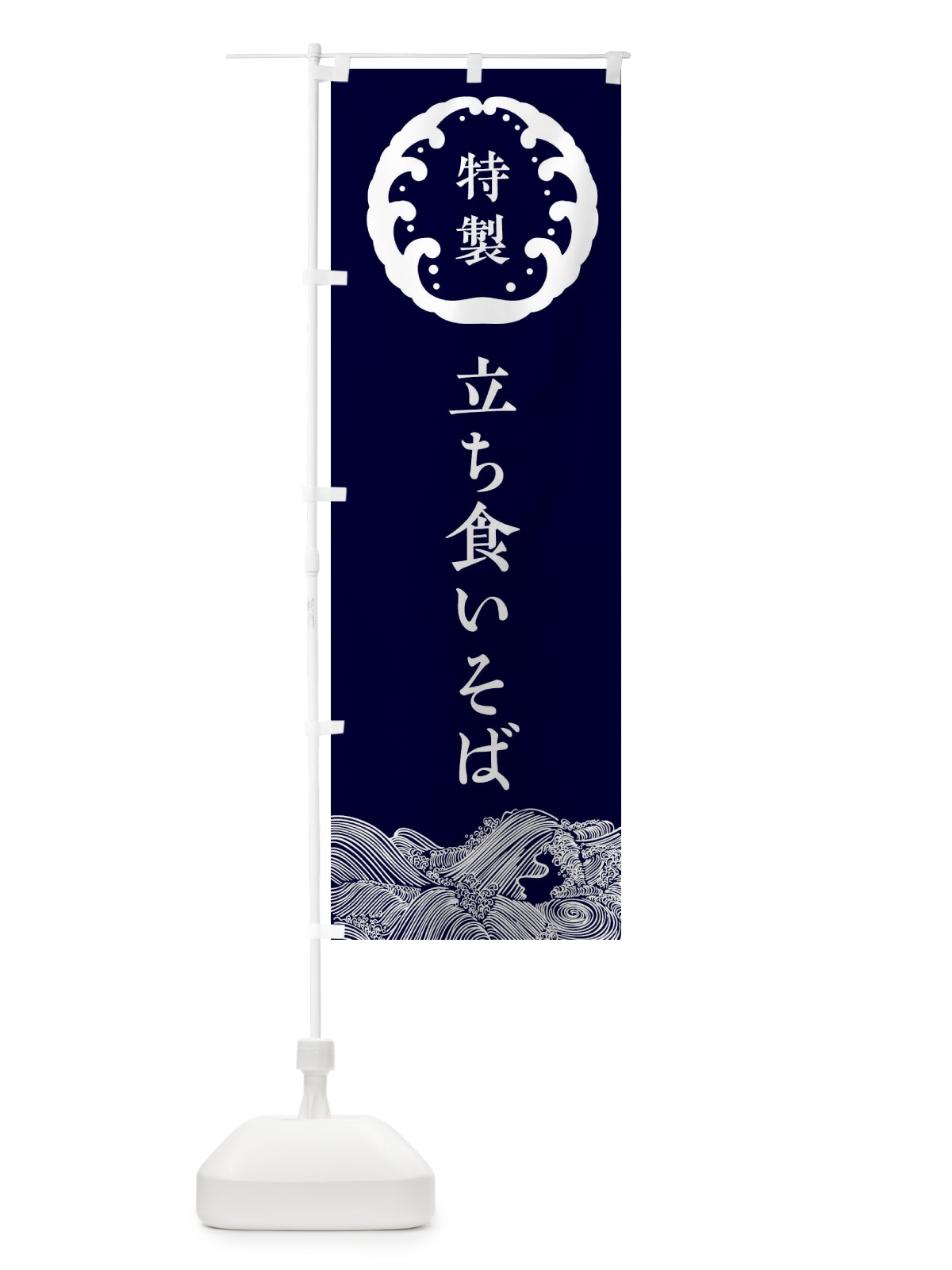 のぼり 立ち食いそば・蕎麦 のぼり旗 3JEH(デザイン【A】)