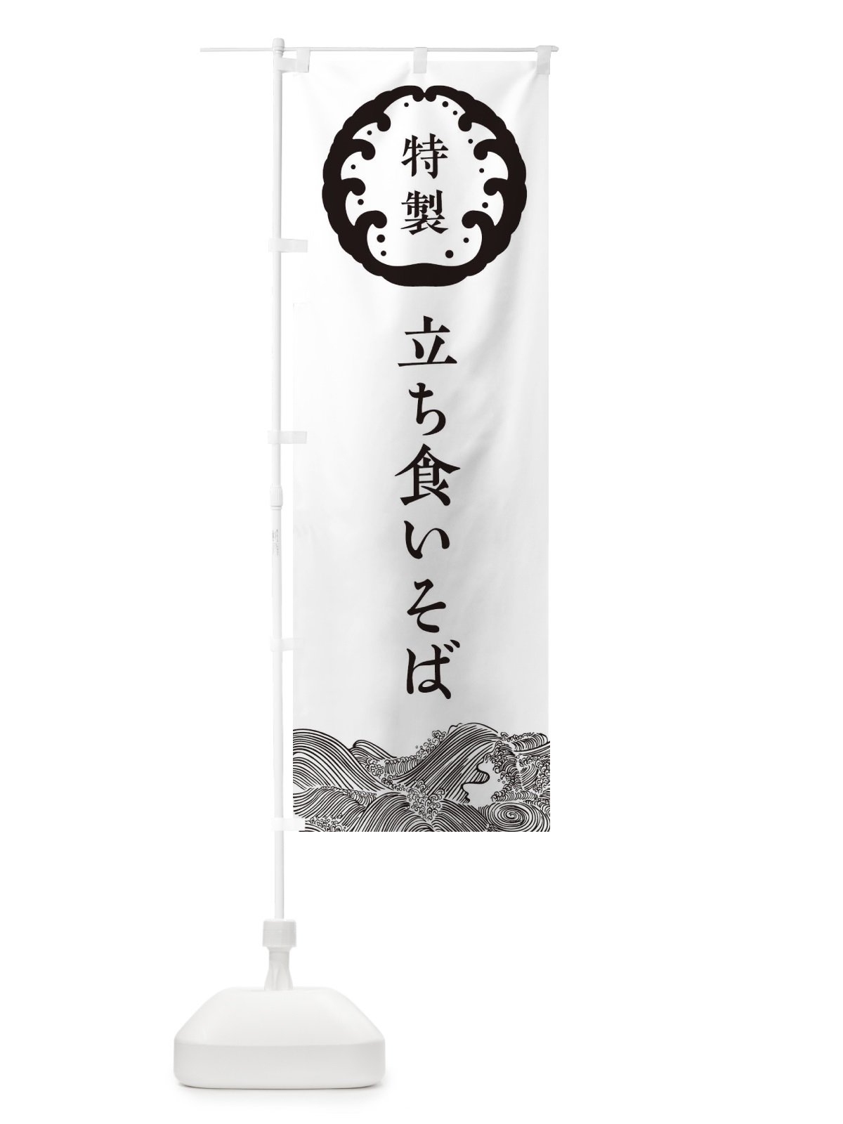 のぼり 立ち食いそば・蕎麦 のぼり旗 3JEH(デザイン【B】)