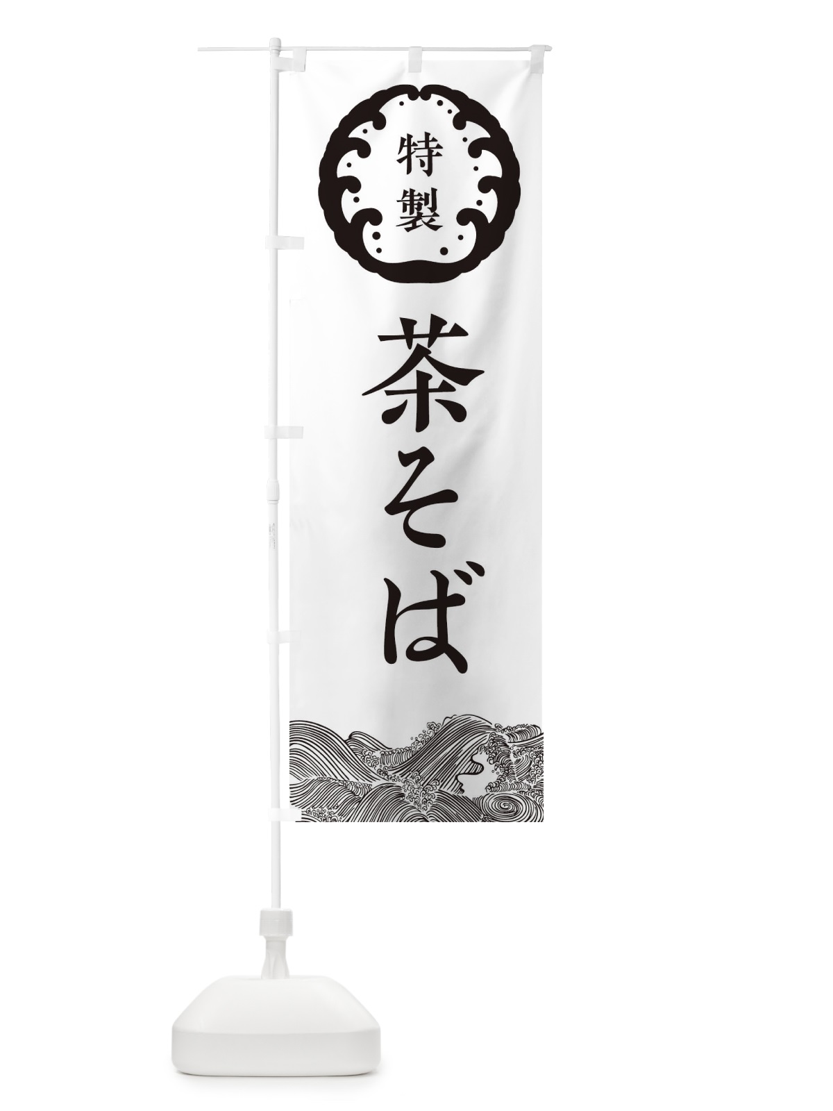 のぼり 茶そば・蕎麦 のぼり旗 3JEJ(デザイン【B】)