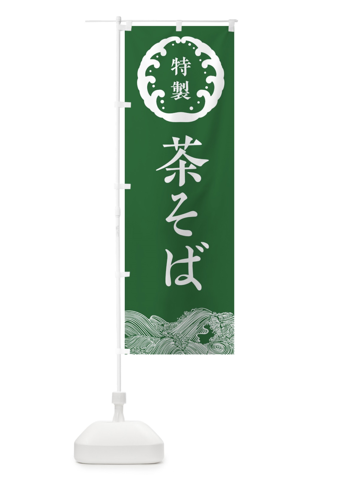 のぼり 茶そば・蕎麦 のぼり旗 3JEJ(デザイン【C】)