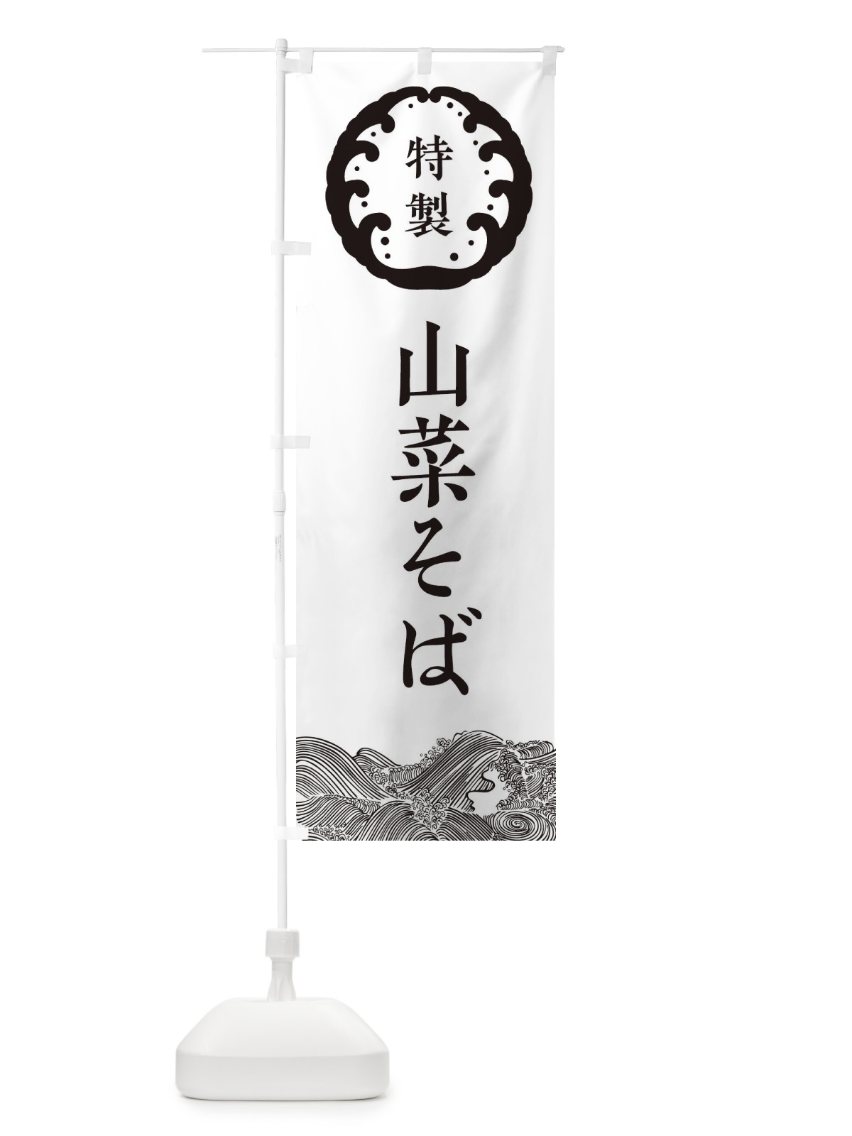 のぼり 山菜そば・蕎麦 のぼり旗 3JEK(デザイン【B】)
