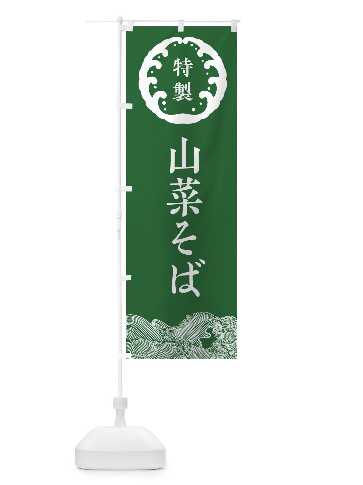 のぼり 山菜そば・蕎麦 のぼり旗 3JEK(デザイン【C】)