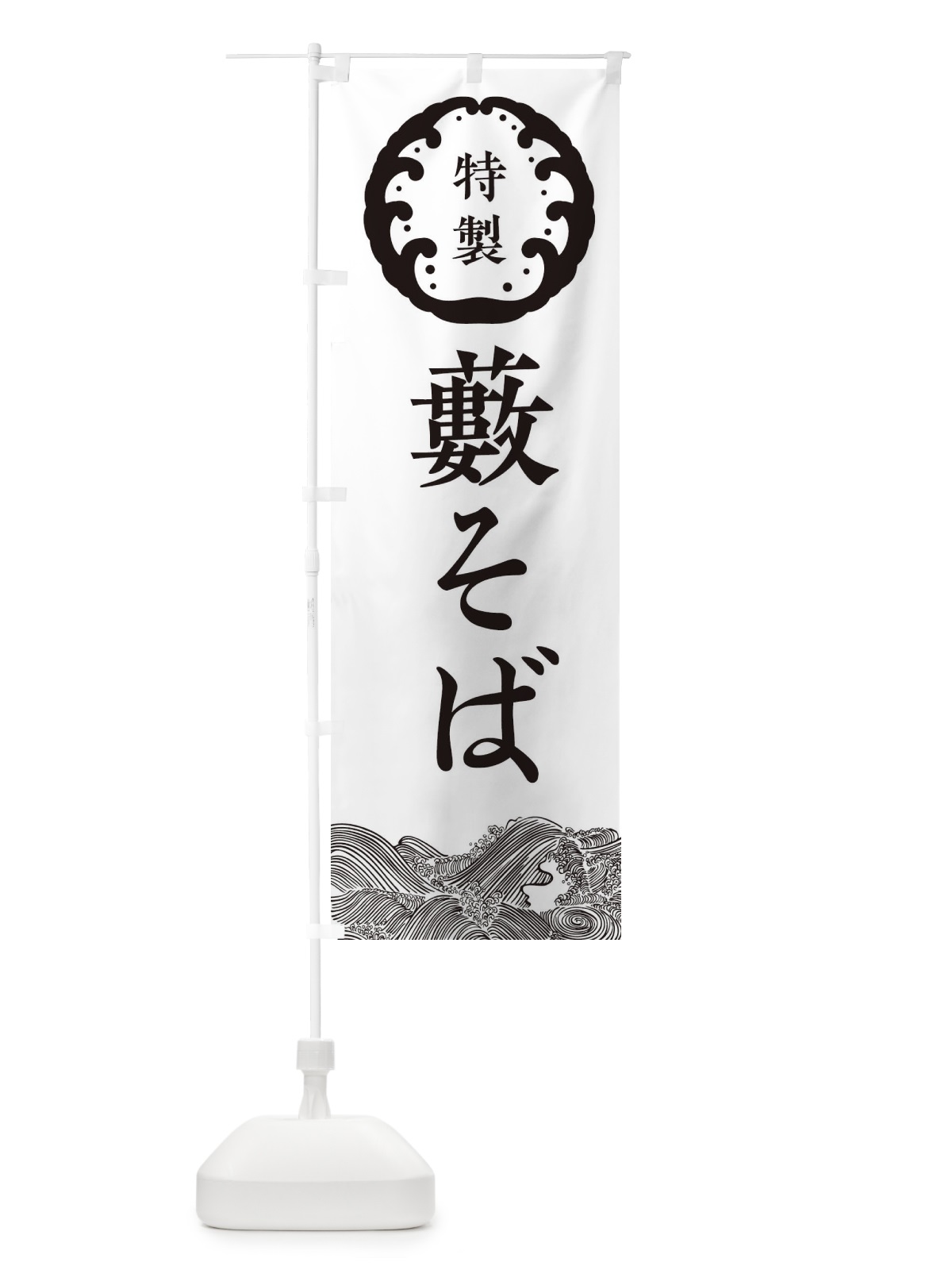 のぼり 藪そば・蕎麦 のぼり旗 3JEL(デザイン【B】)
