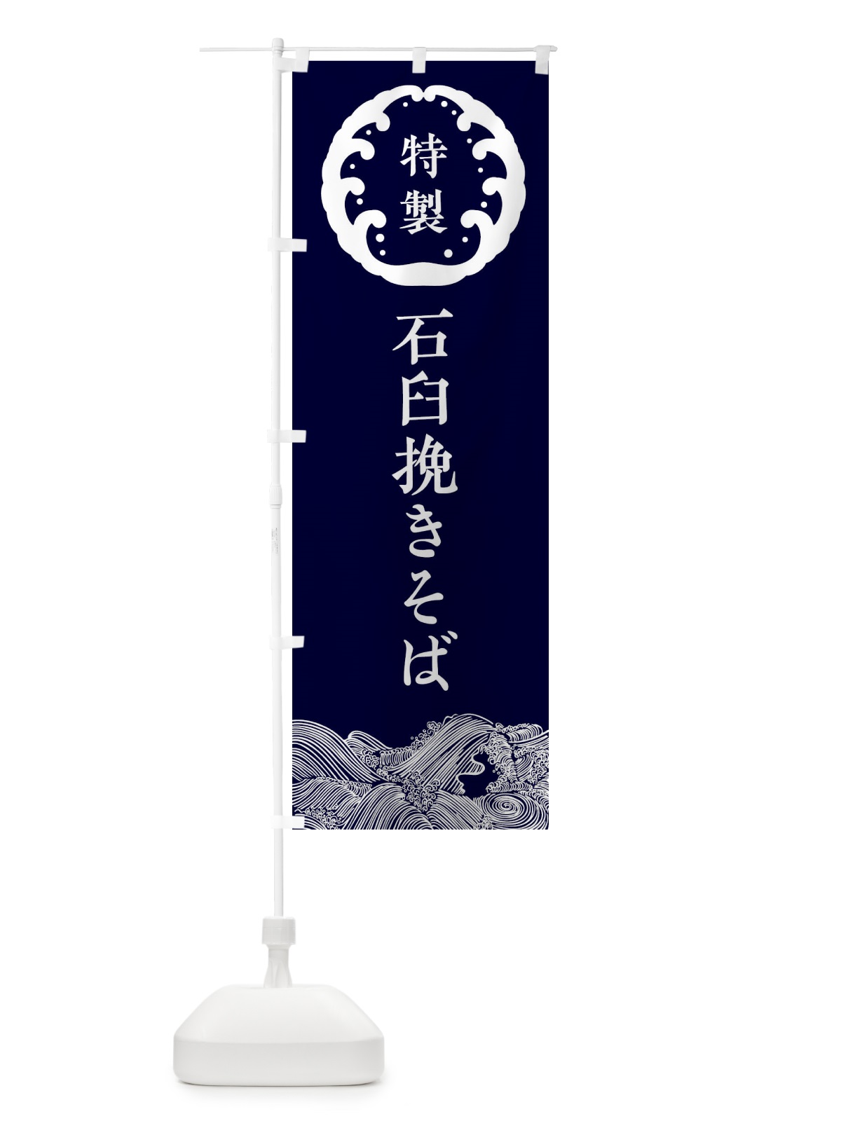 のぼり 石臼挽きそば・蕎麦 のぼり旗 3JEN(デザイン【A】)
