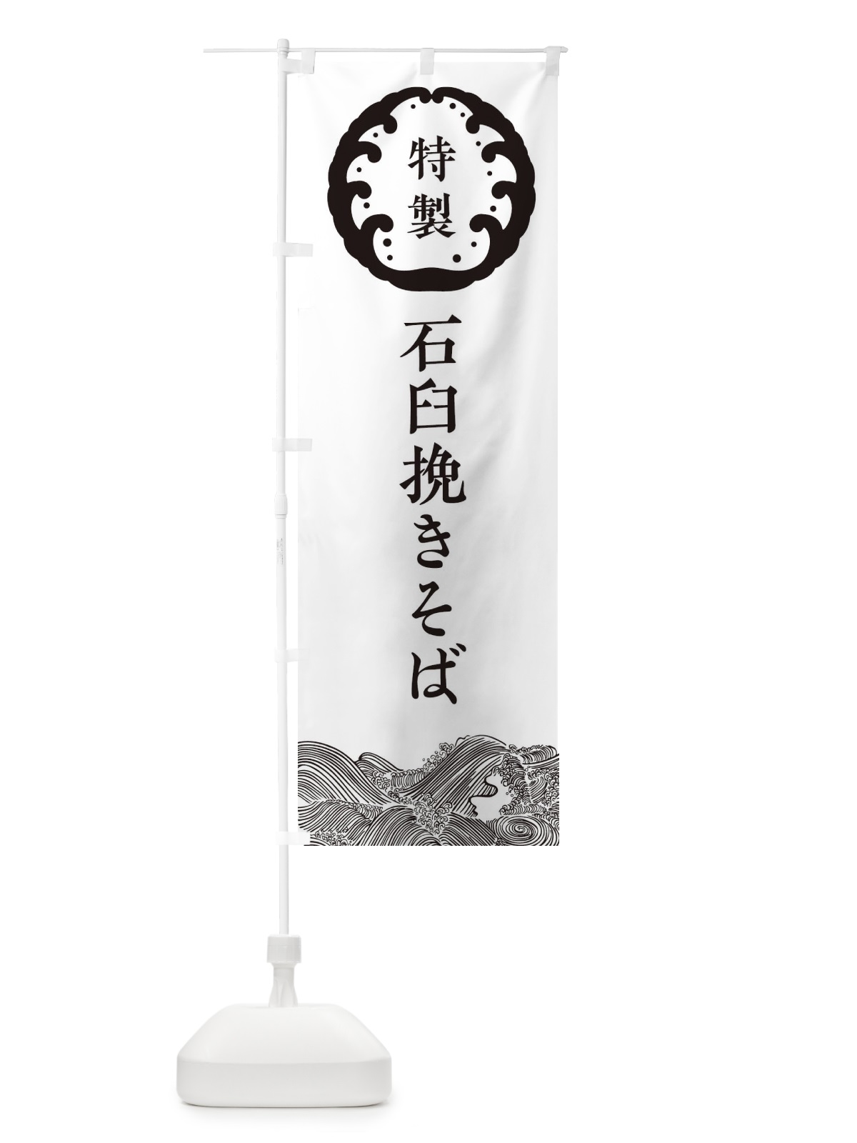 のぼり 石臼挽きそば・蕎麦 のぼり旗 3JEN(デザイン【B】)