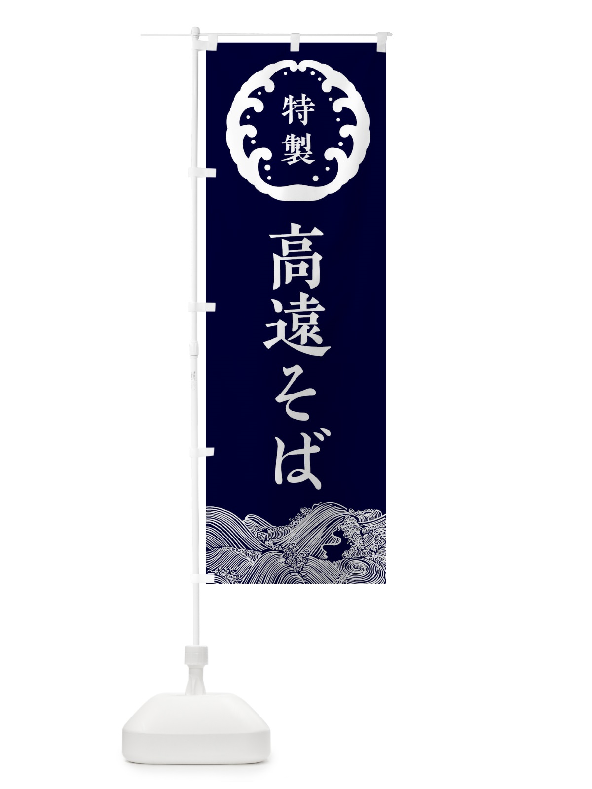 のぼり 高遠そば・蕎麦 のぼり旗 3JEP(デザイン【A】)