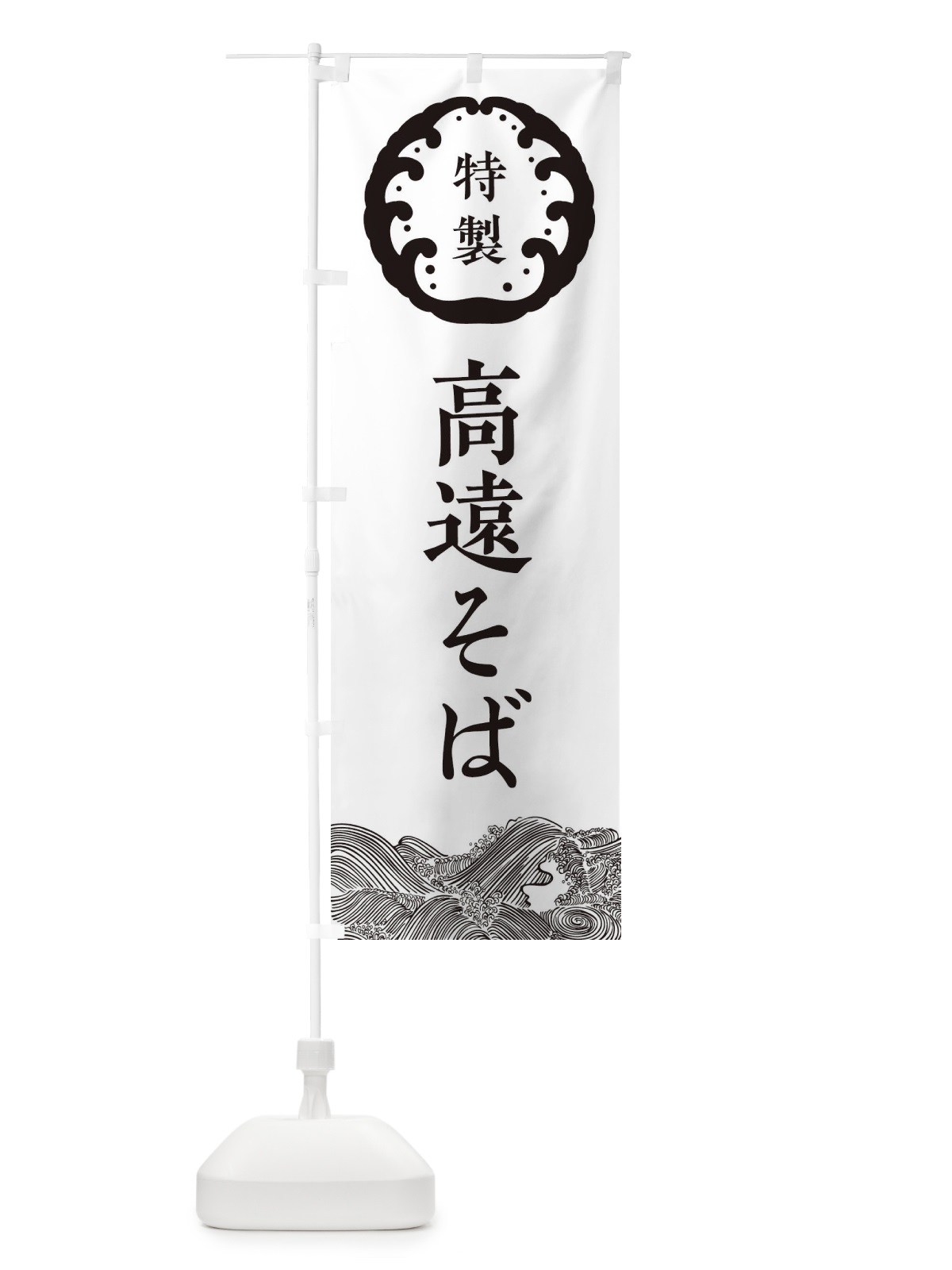 のぼり 高遠そば・蕎麦 のぼり旗 3JEP(デザイン【B】)