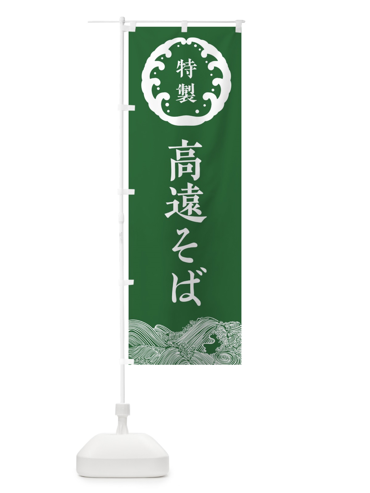 のぼり 高遠そば・蕎麦 のぼり旗 3JEP(デザイン【C】)