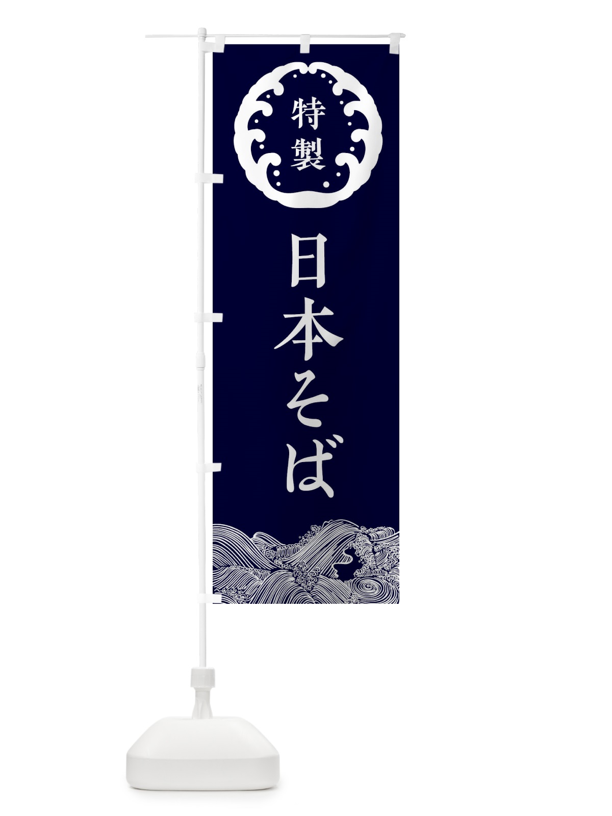 のぼり 日本そば・蕎麦 のぼり旗 3JEY(デザイン【A】)