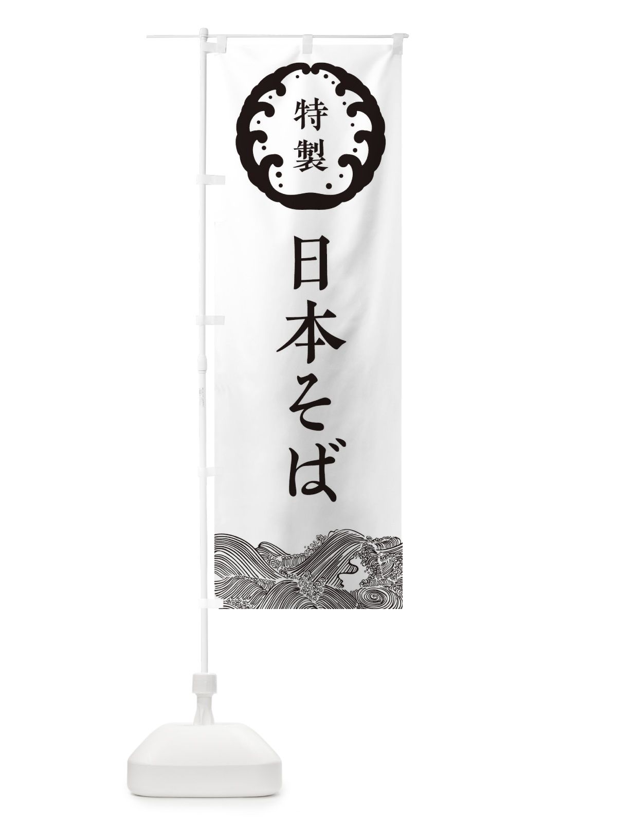 のぼり 日本そば・蕎麦 のぼり旗 3JEY(デザイン【B】)