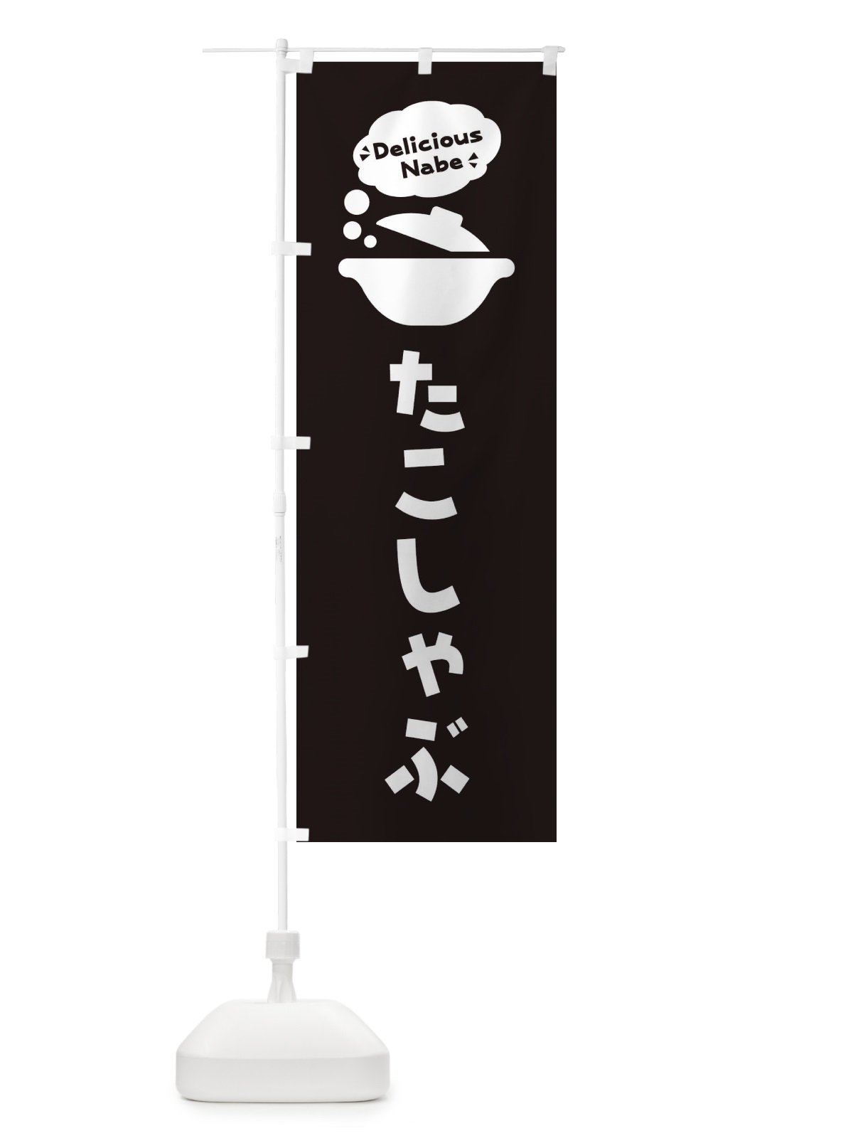 のぼり たこしゃぶ・お鍋・ロゴ・イラスト・アイコン・吹き出し のぼり旗 3JF1(デザイン【C】)