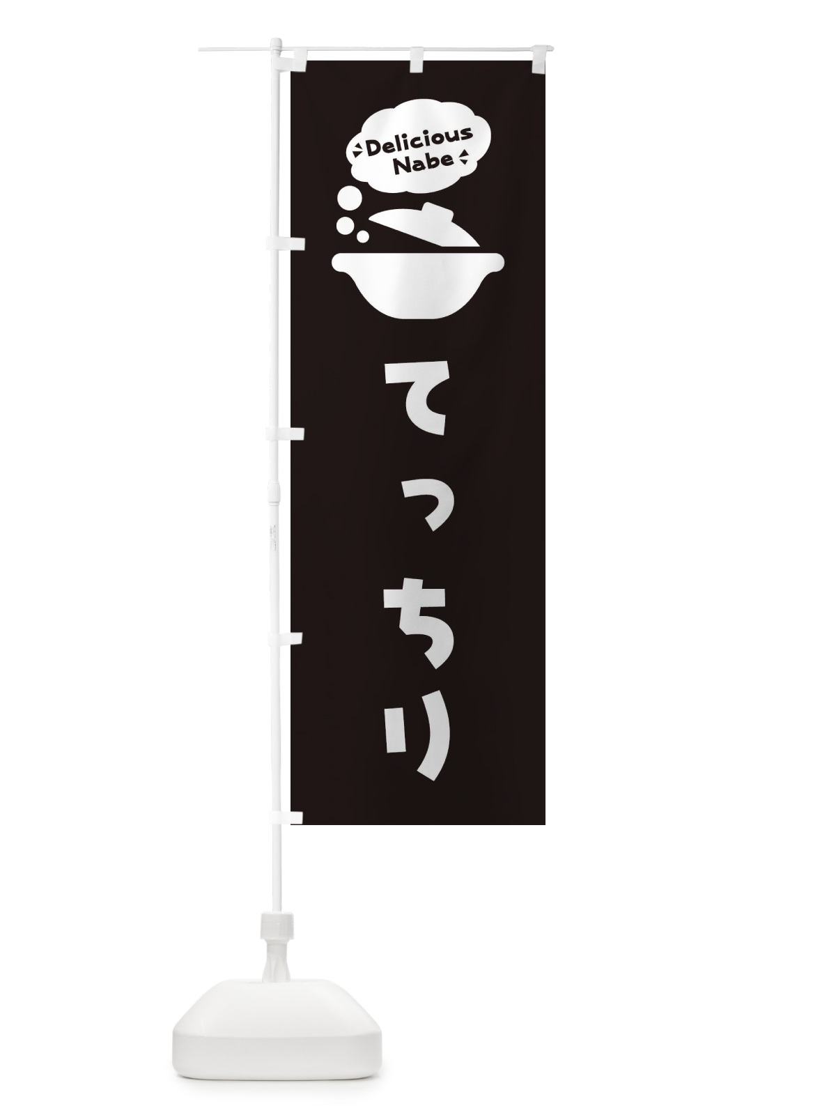 のぼり てっちり・お鍋・ロゴ・イラスト・アイコン・吹き出し のぼり旗 3JFE(デザイン【C】)
