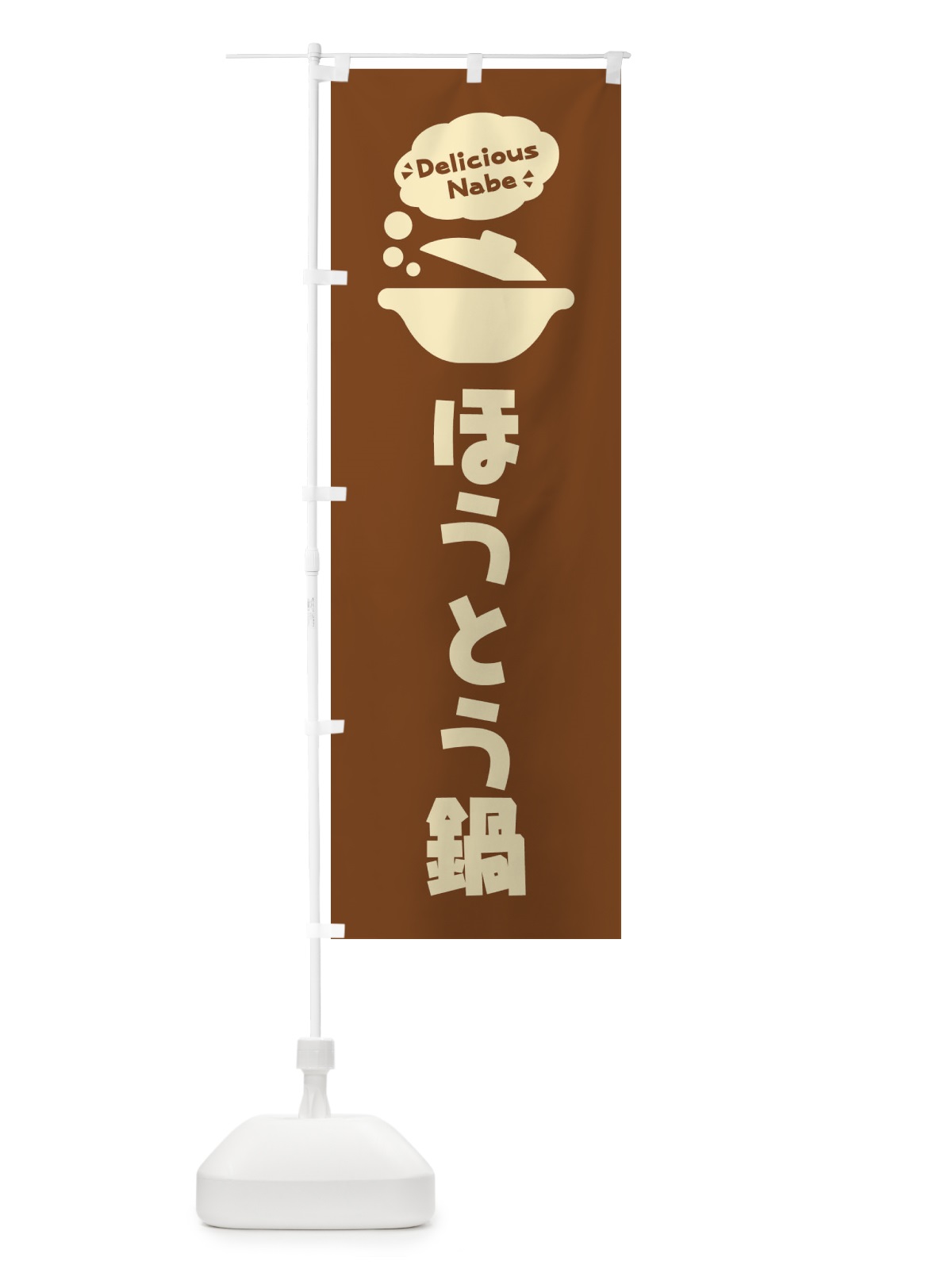 のぼり ほうとう鍋・お鍋・ロゴ・イラスト・アイコン・吹き出し のぼり旗 3JFH(デザイン【B】)