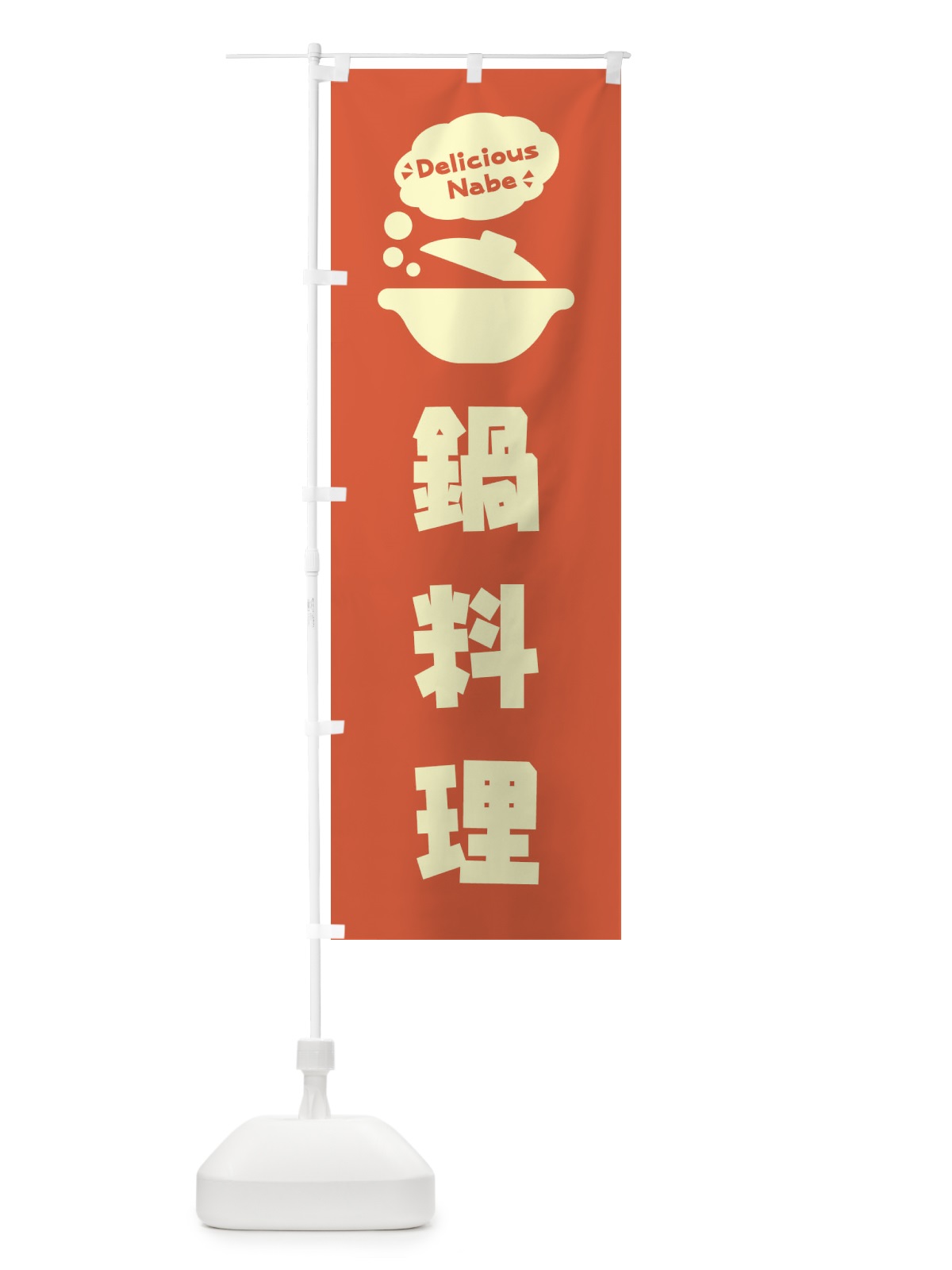 のぼり 鍋料理・お鍋・ロゴ・イラスト・アイコン・吹き出し のぼり旗 3JG2(デザイン【A】)