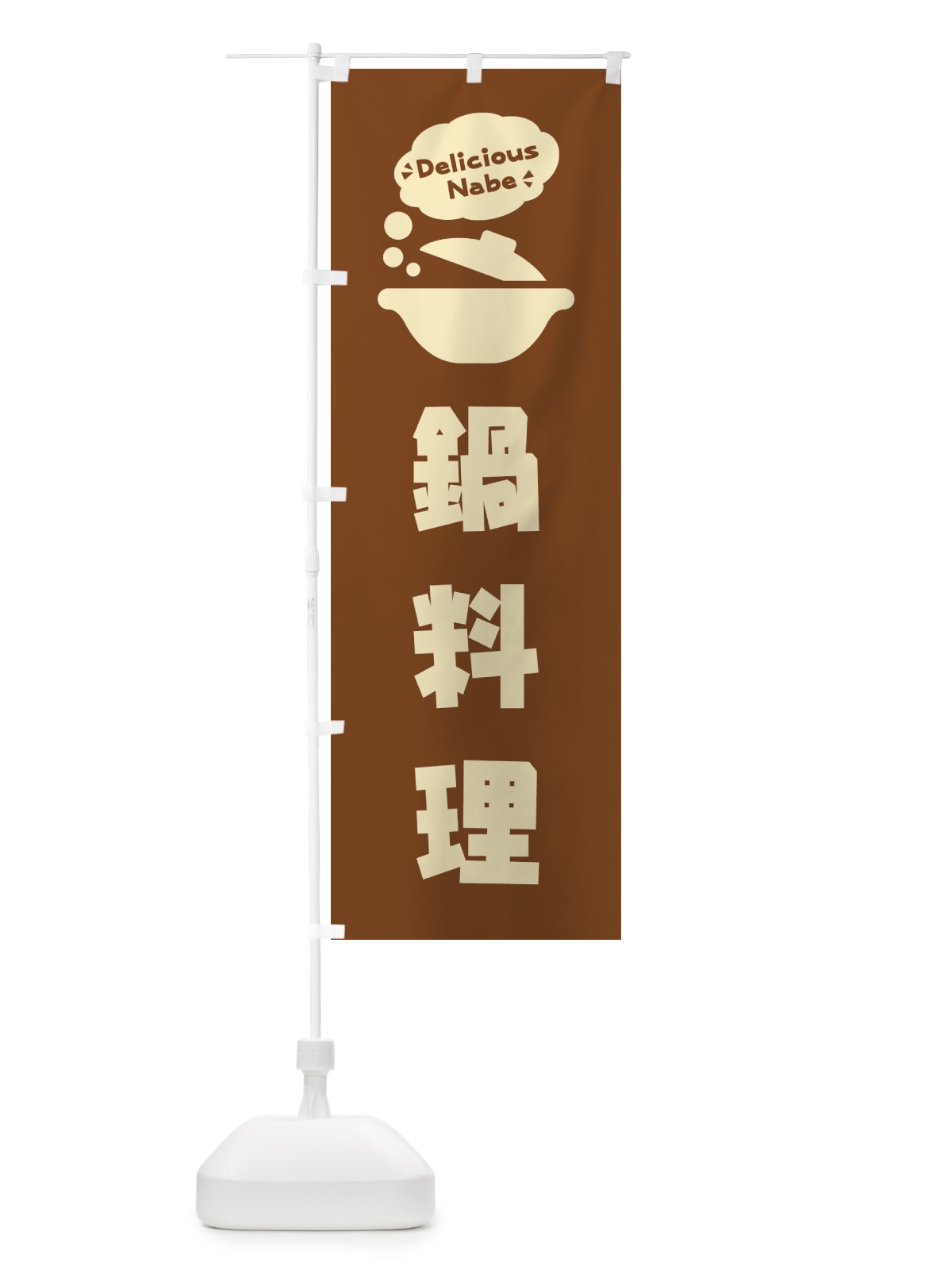 のぼり 鍋料理・お鍋・ロゴ・イラスト・アイコン・吹き出し のぼり旗 3JG2(デザイン【B】)