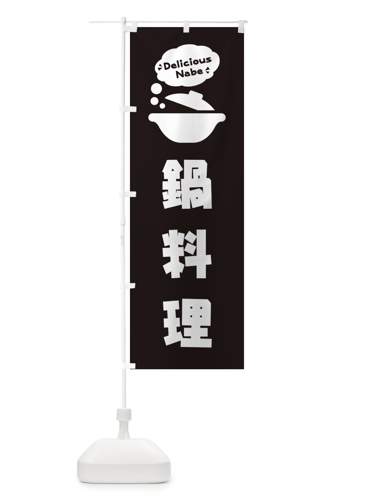 のぼり 鍋料理・お鍋・ロゴ・イラスト・アイコン・吹き出し のぼり旗 3JG2(デザイン【C】)