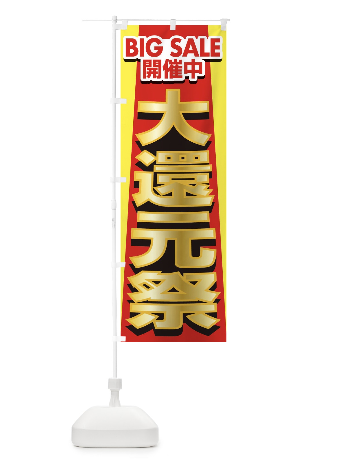 のぼり 大還元祭・感謝祭・周年祭 のぼり旗 3JG9(デザイン【A】)