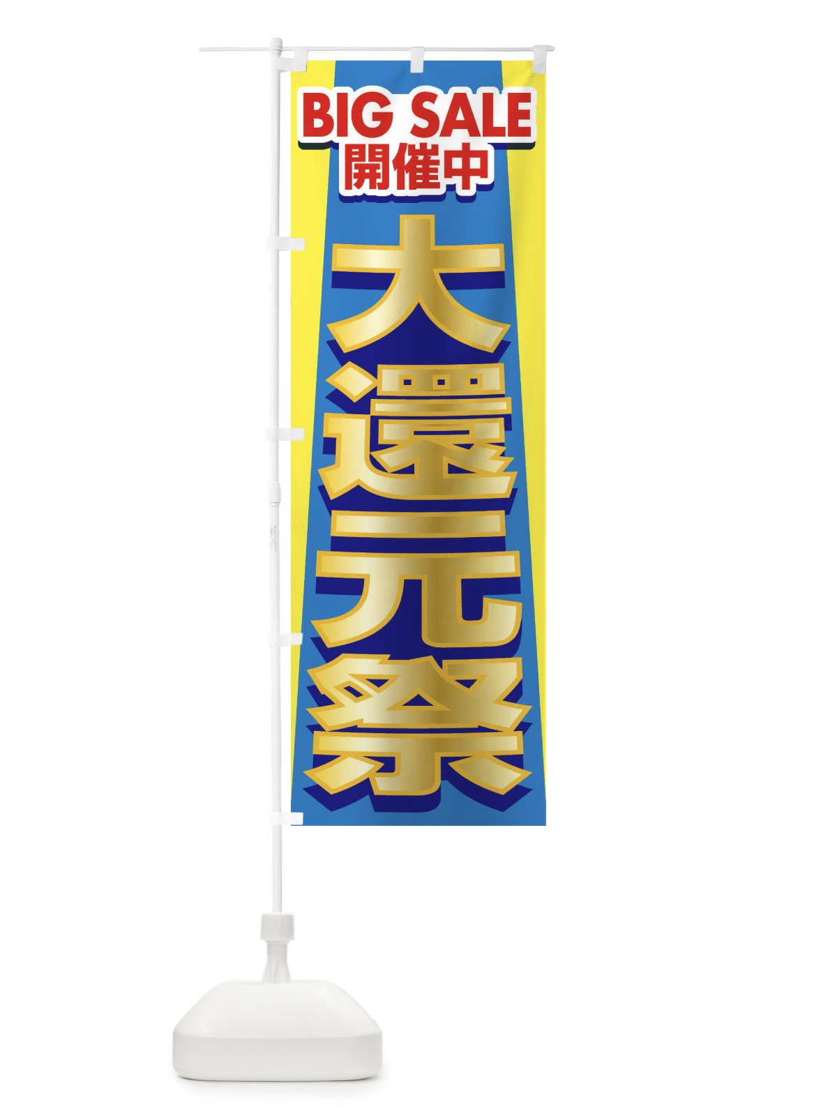 のぼり 大還元祭・感謝祭・周年祭 のぼり旗 3JG9(デザイン【B】)