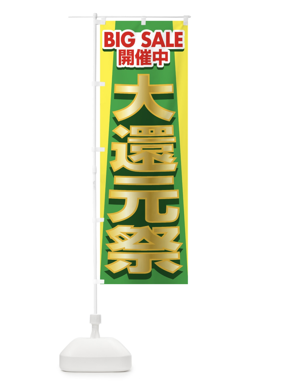 のぼり 大還元祭・感謝祭・周年祭 のぼり旗 3JG9(デザイン【C】)
