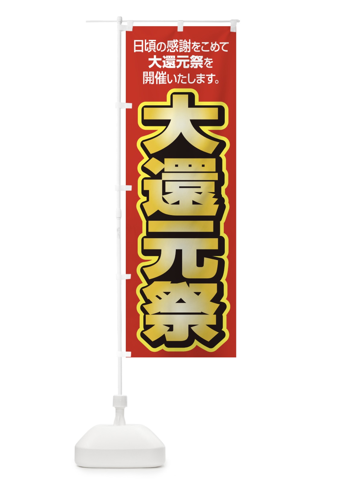 のぼり 大還元祭・感謝祭・周年祭 のぼり旗 3JGC(デザイン【A】)